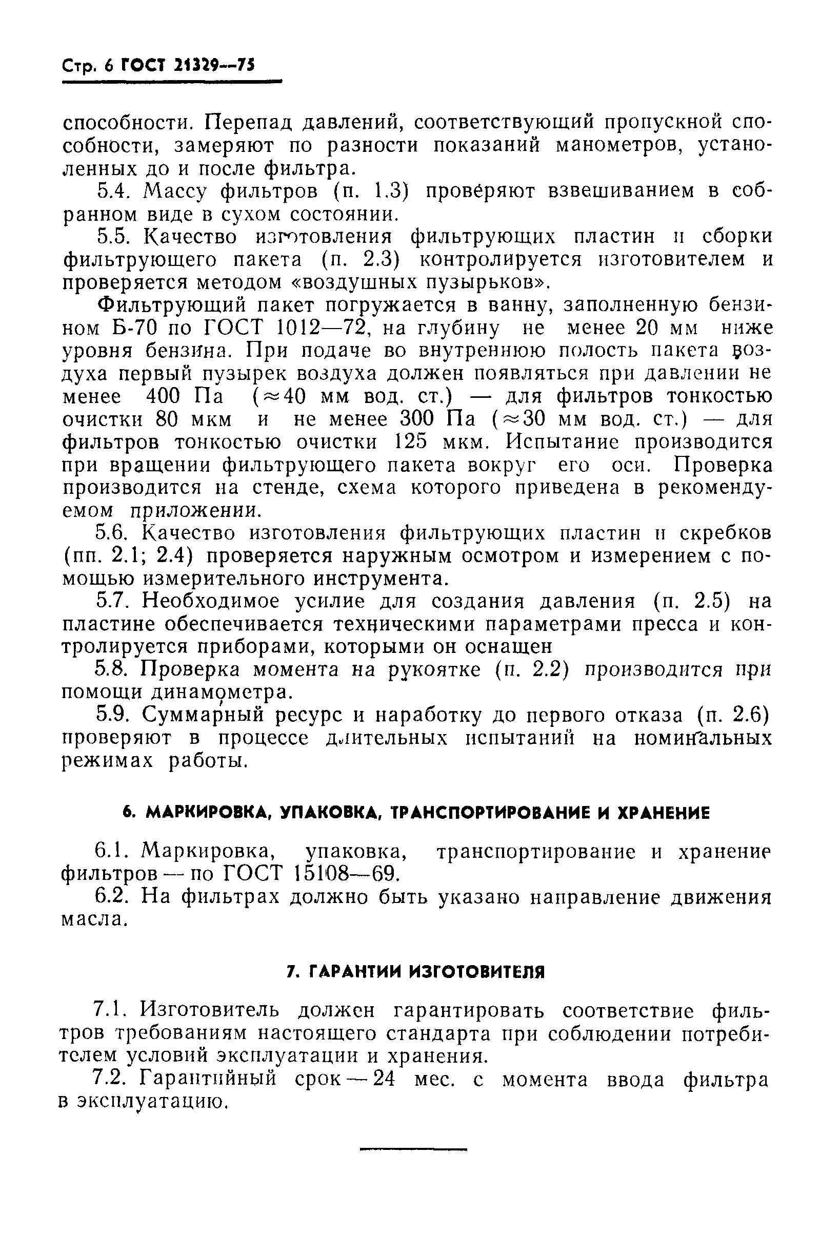 ГОСТ 21329-75