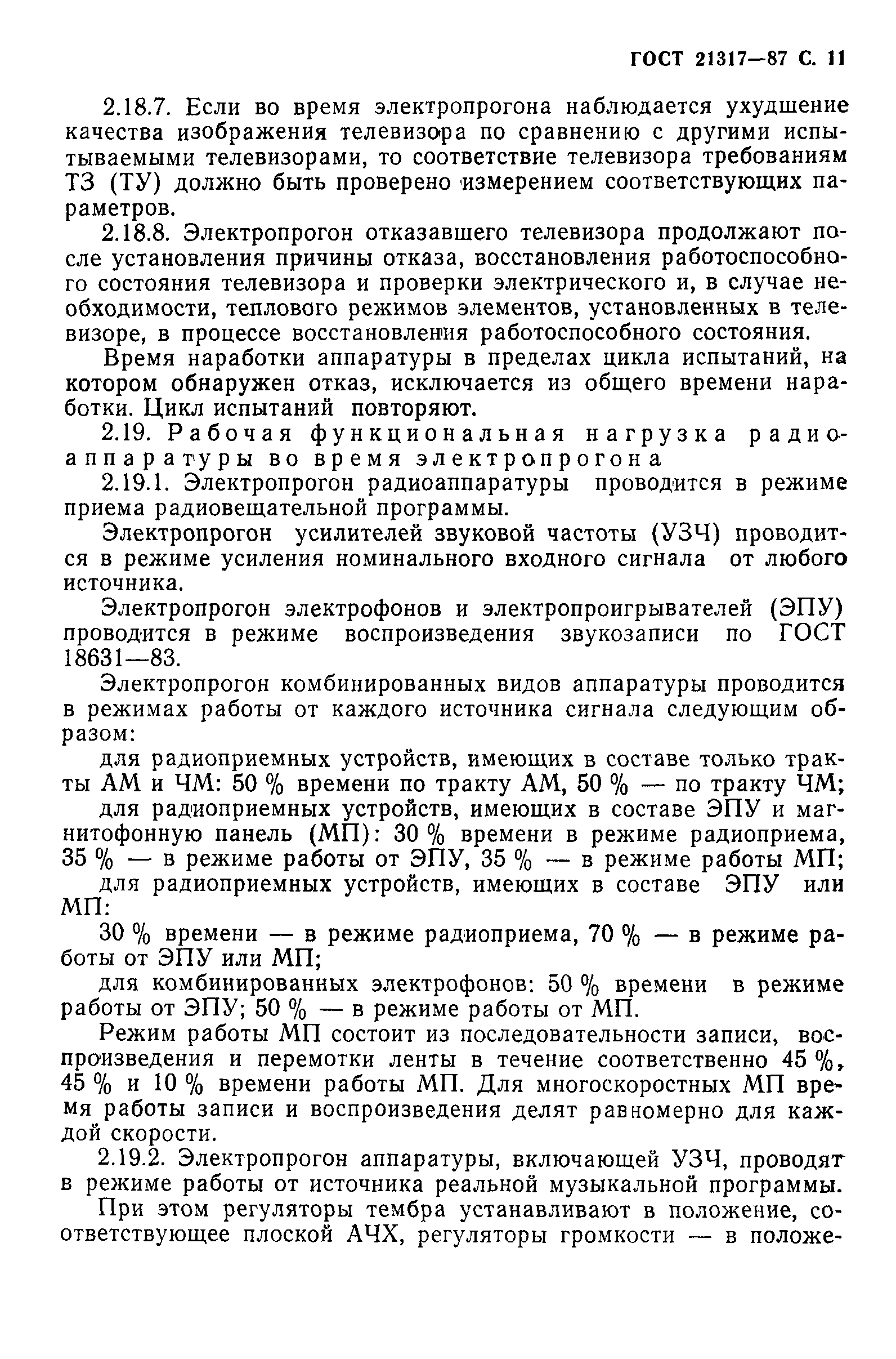 ГОСТ 21317-87