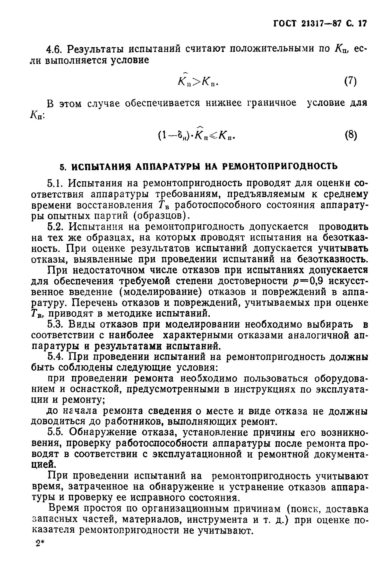 ГОСТ 21317-87