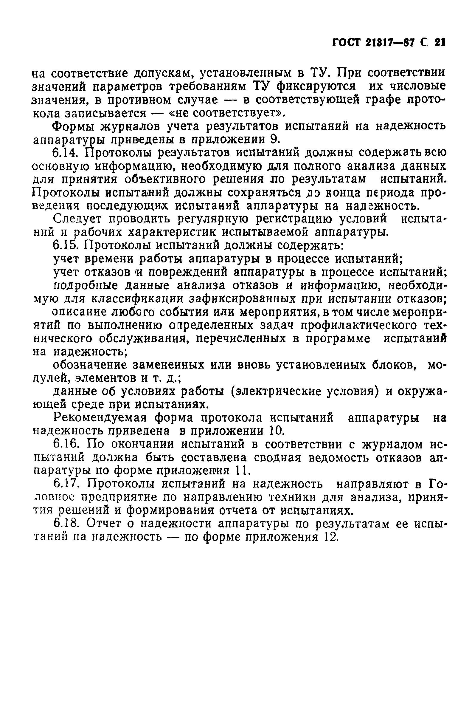 ГОСТ 21317-87