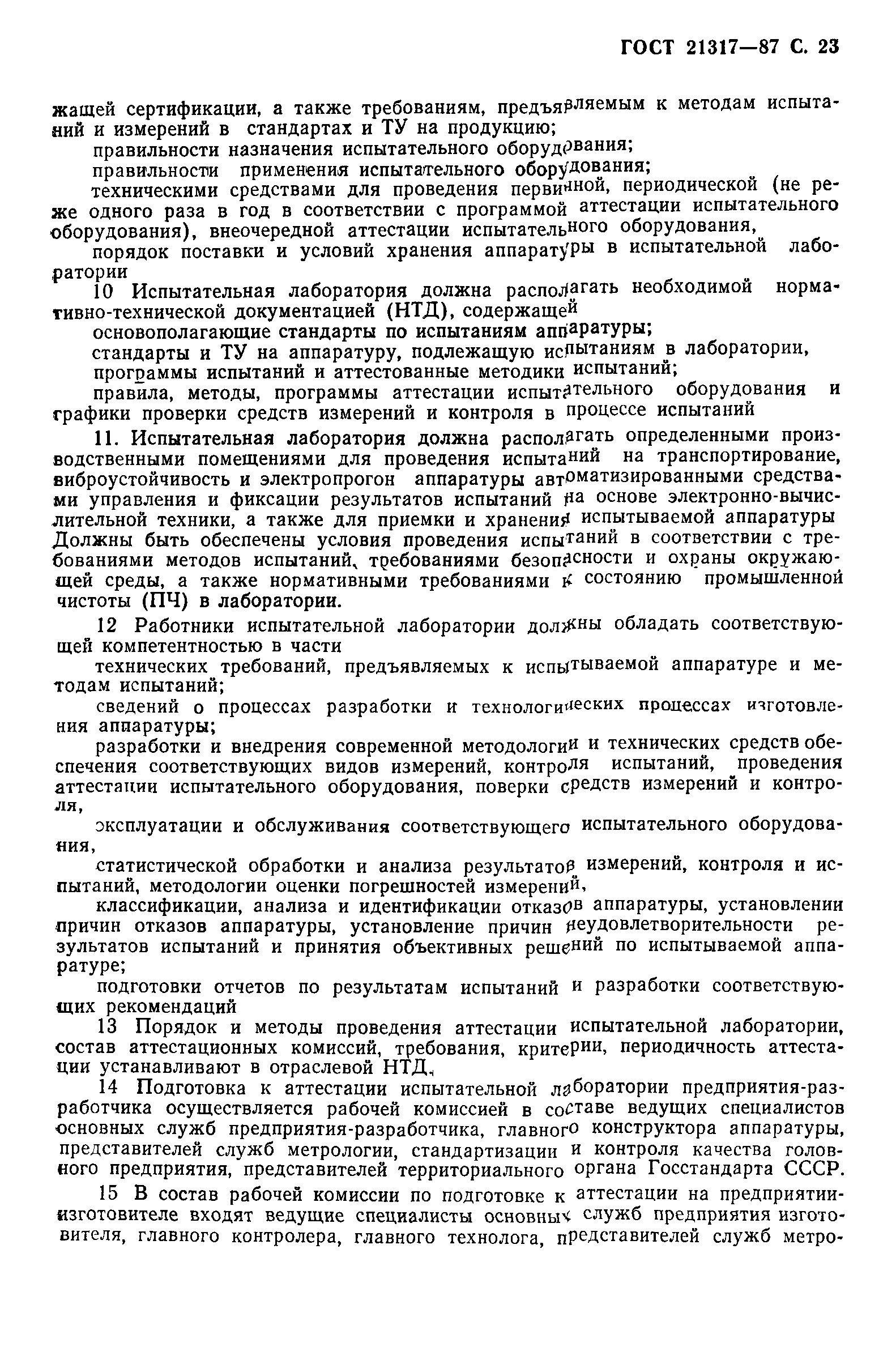 ГОСТ 21317-87