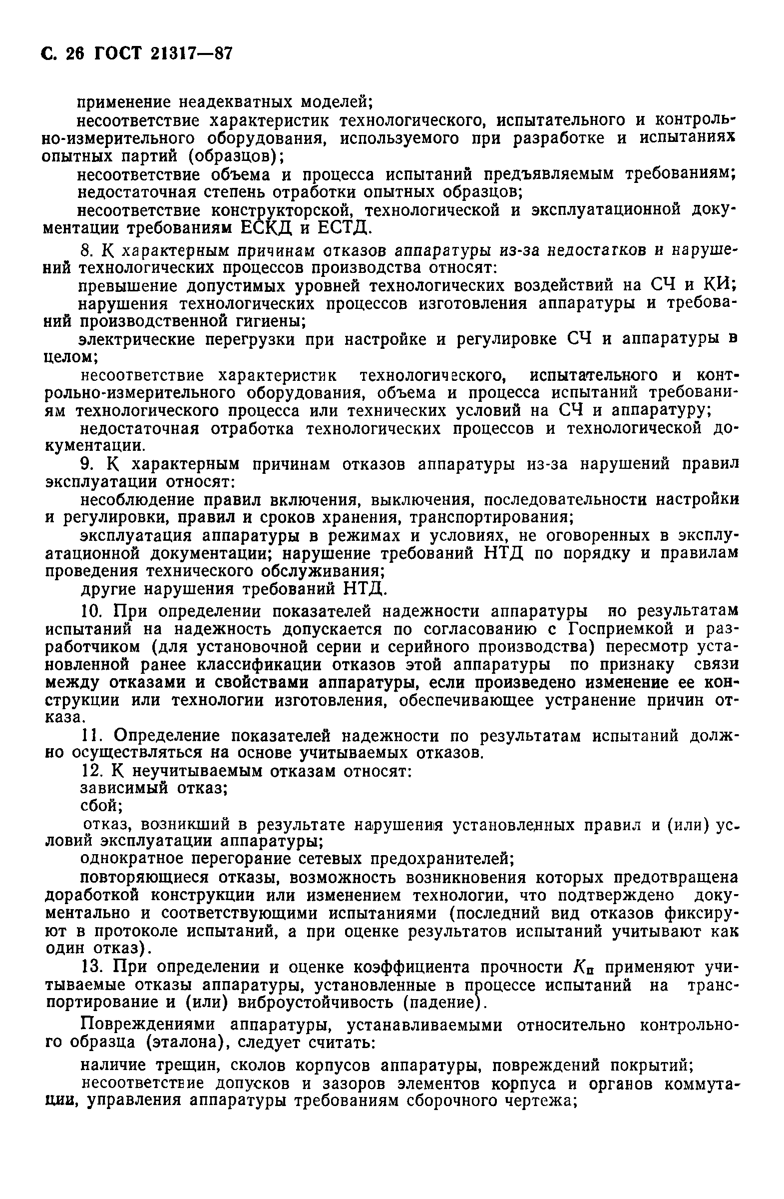 ГОСТ 21317-87