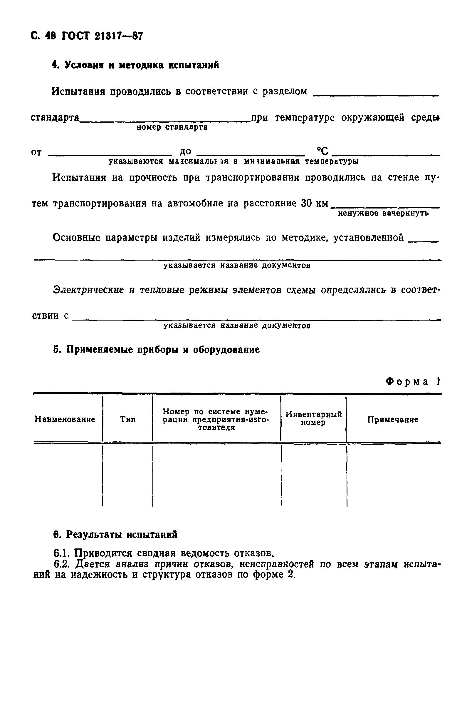 ГОСТ 21317-87