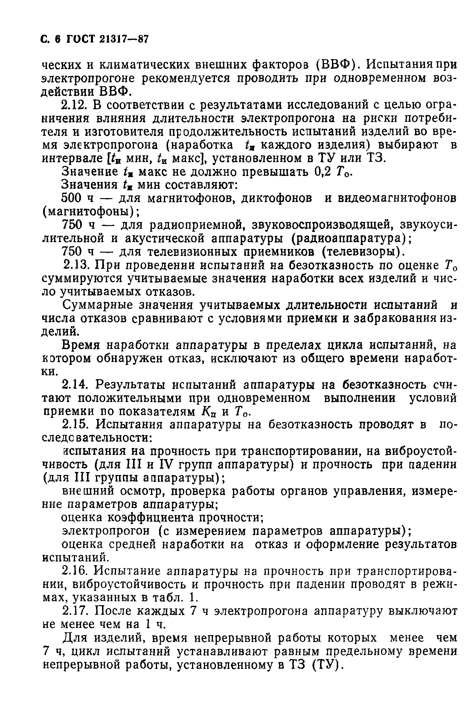 ГОСТ 21317-87