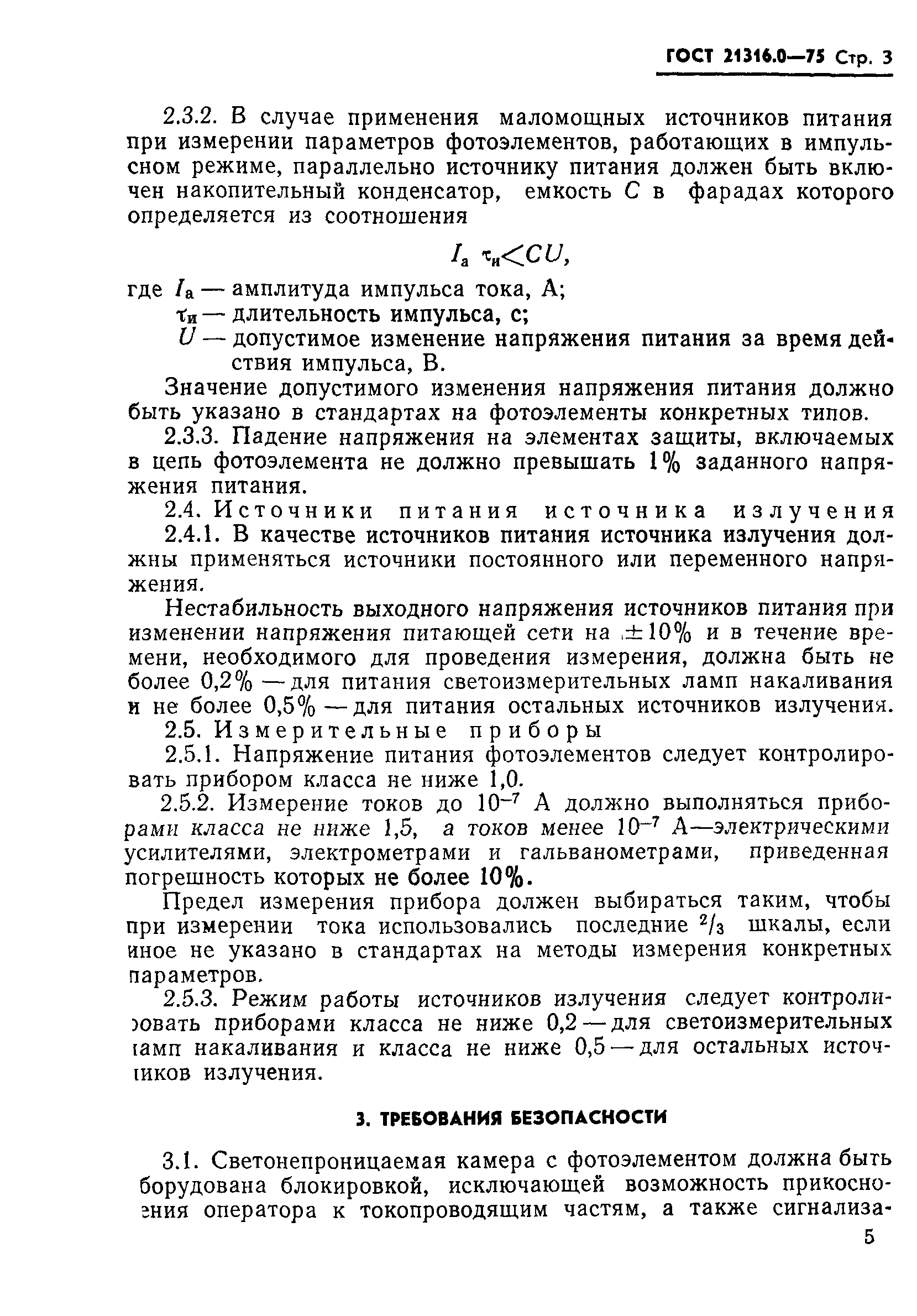 ГОСТ 21316.0-75