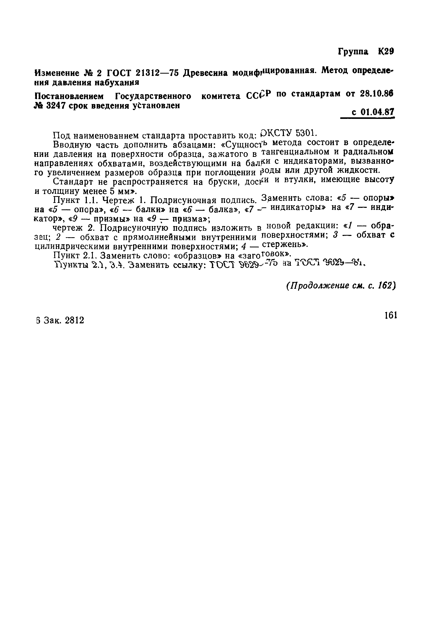 ГОСТ 21312-75