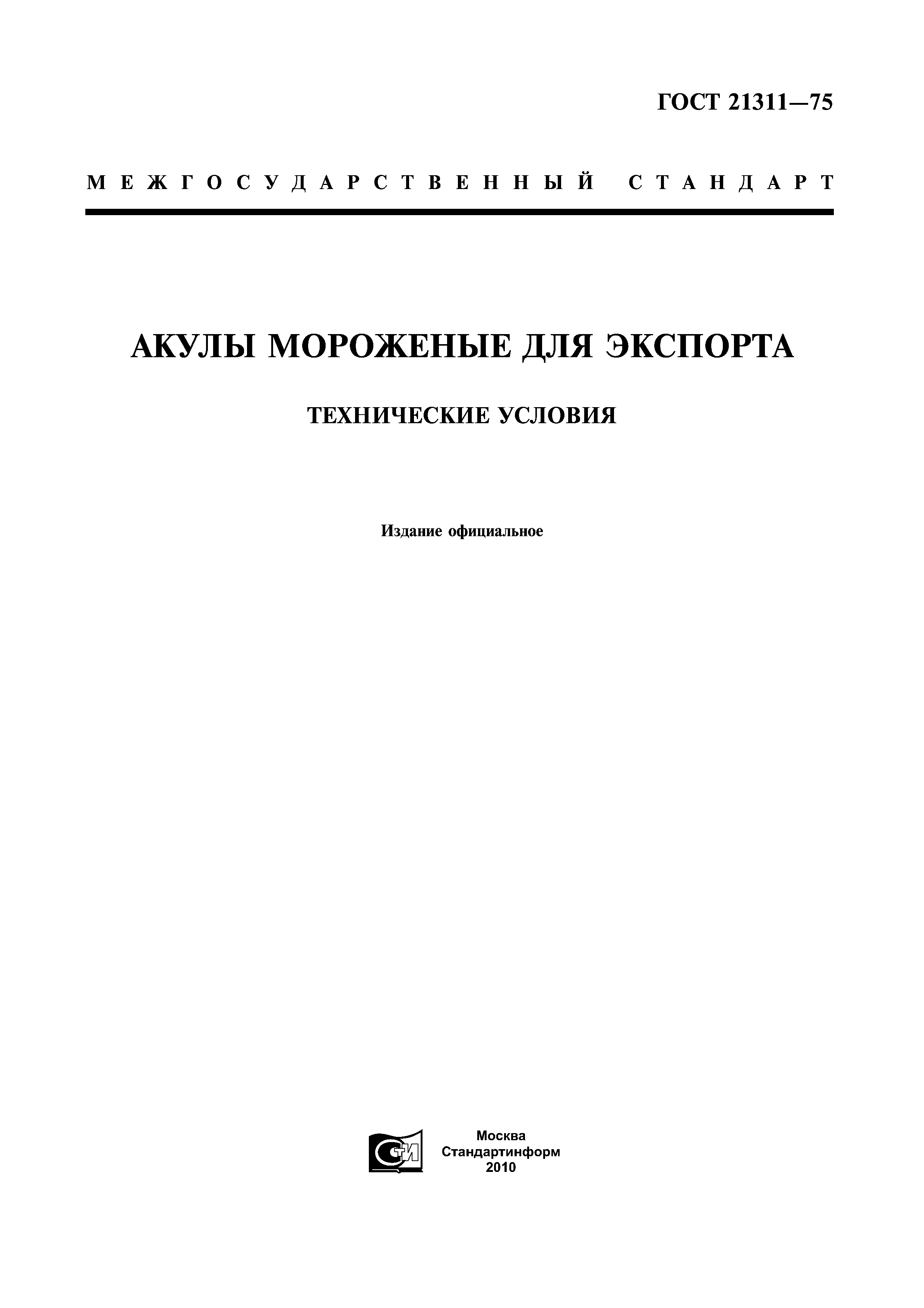 ГОСТ 21311-75