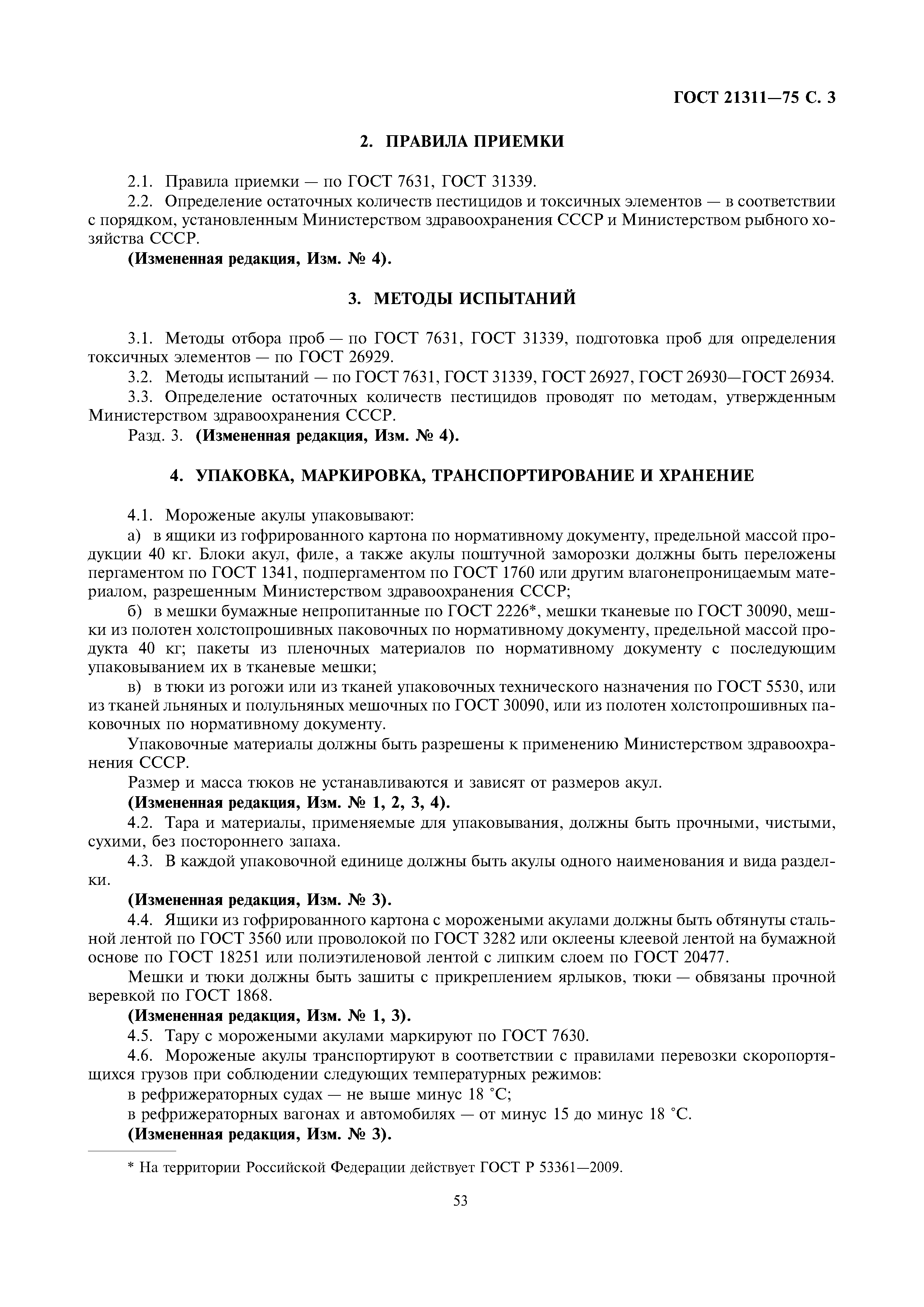 ГОСТ 21311-75