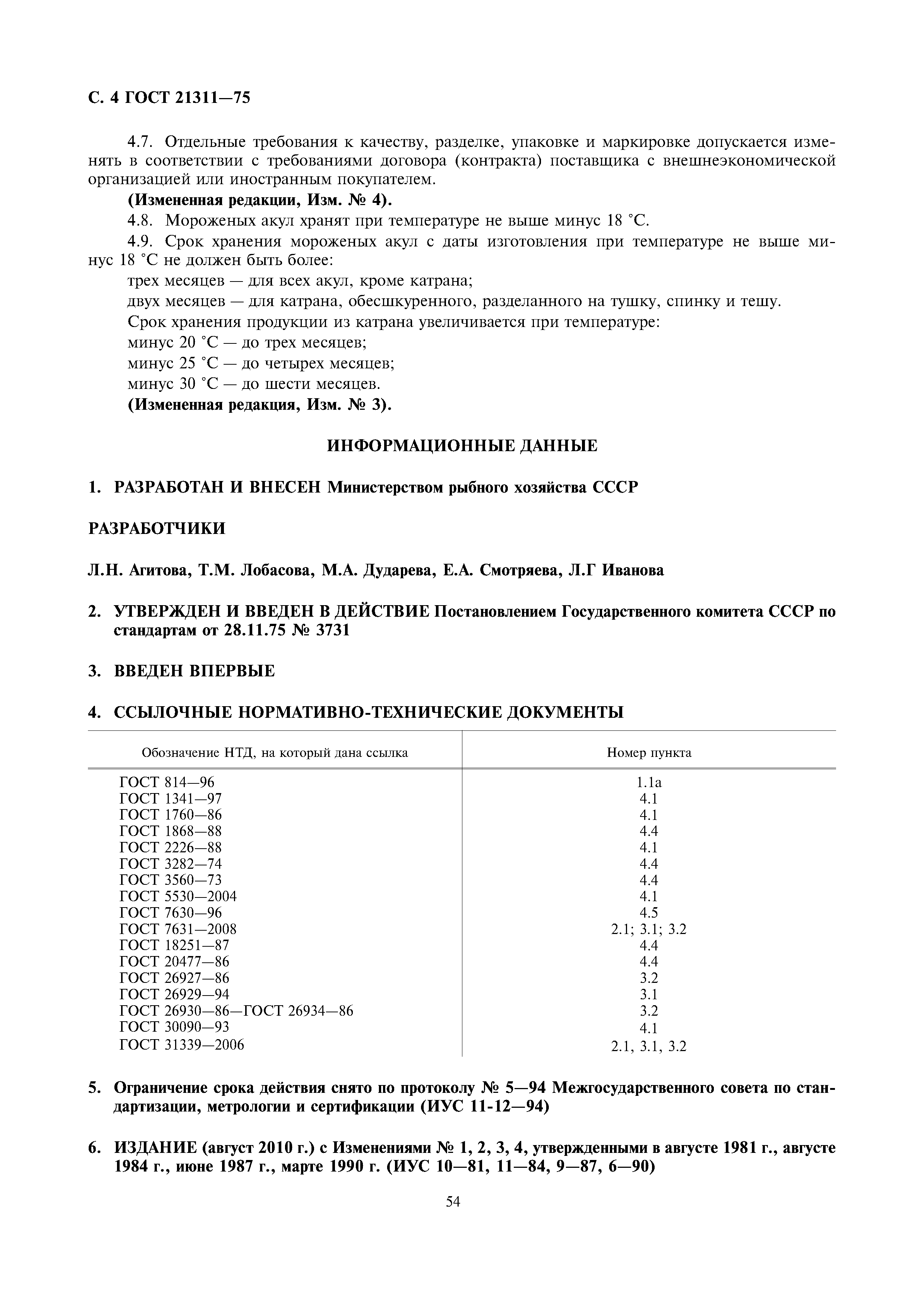 ГОСТ 21311-75
