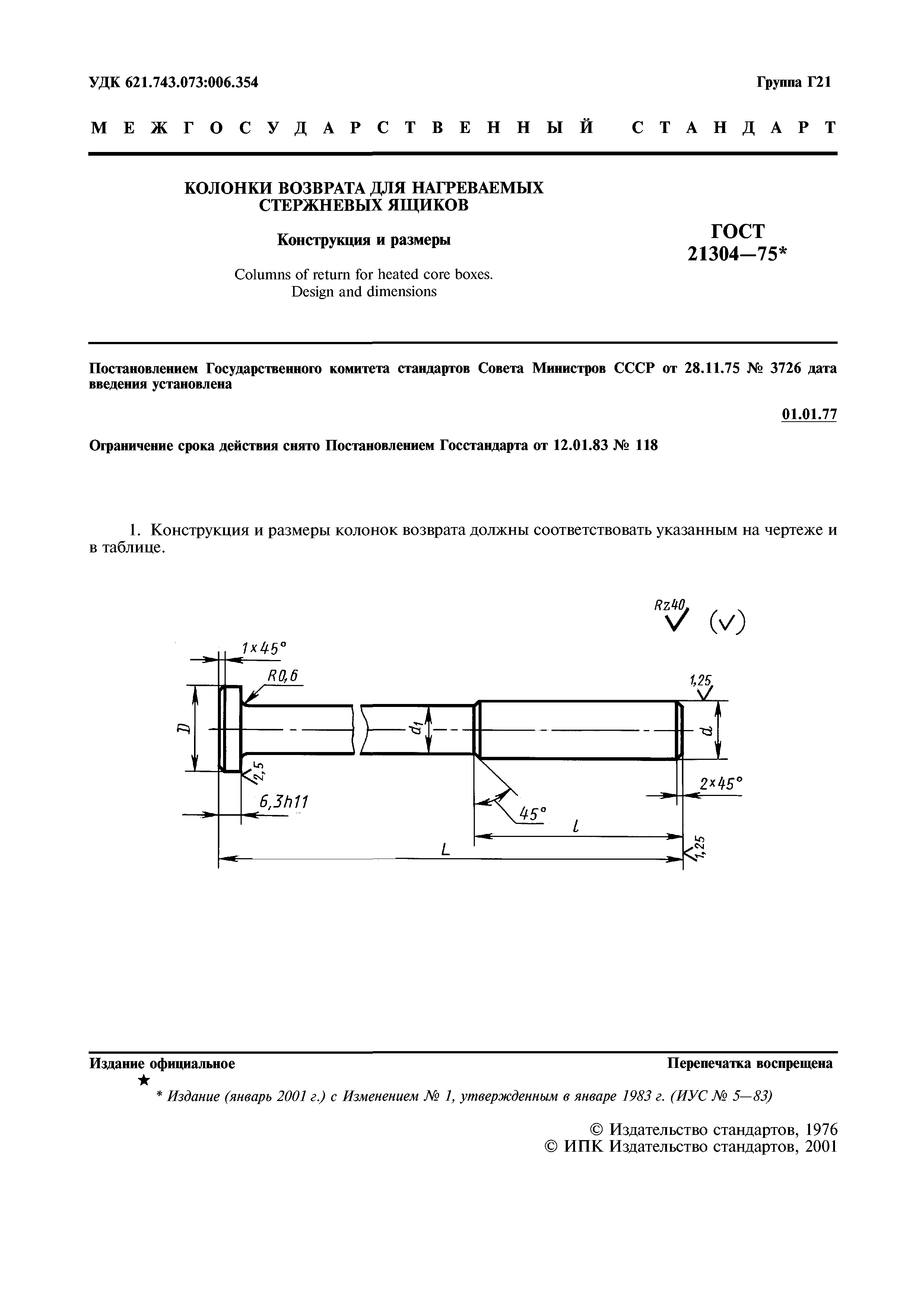 ГОСТ 21304-75