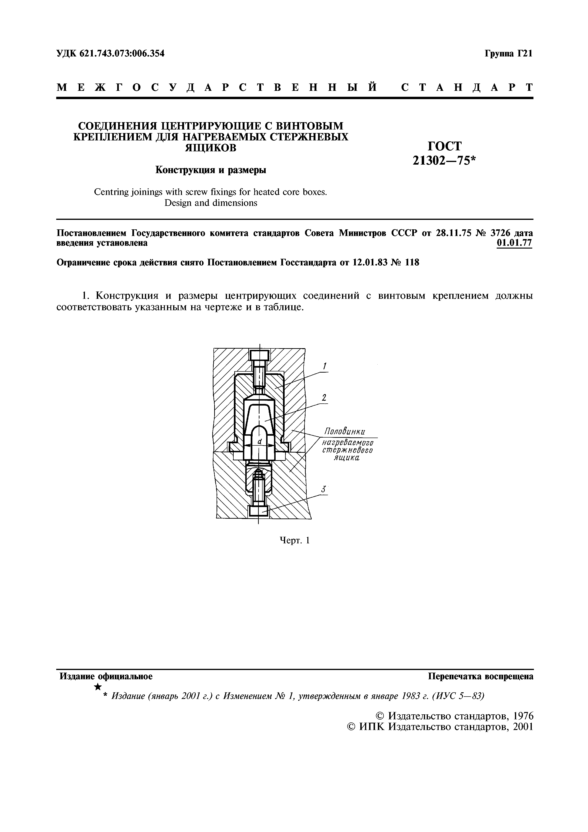 ГОСТ 21302-75