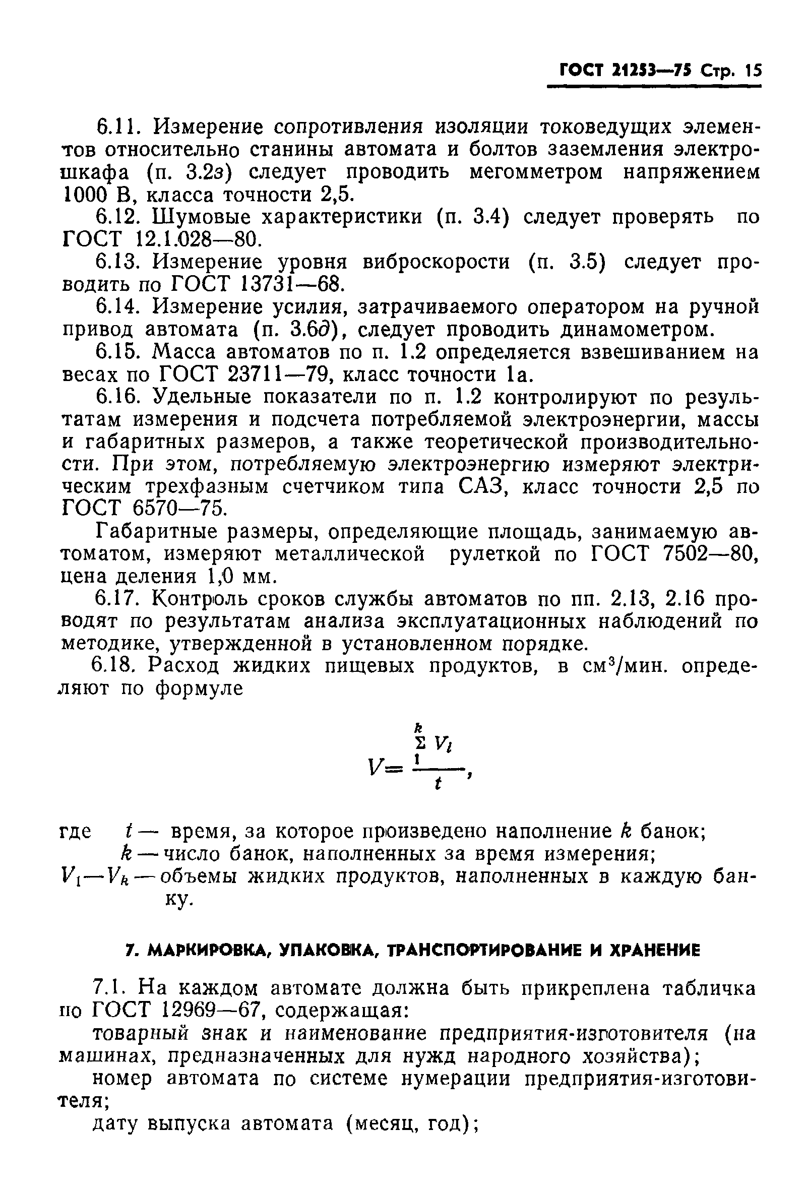 ГОСТ 21253-75