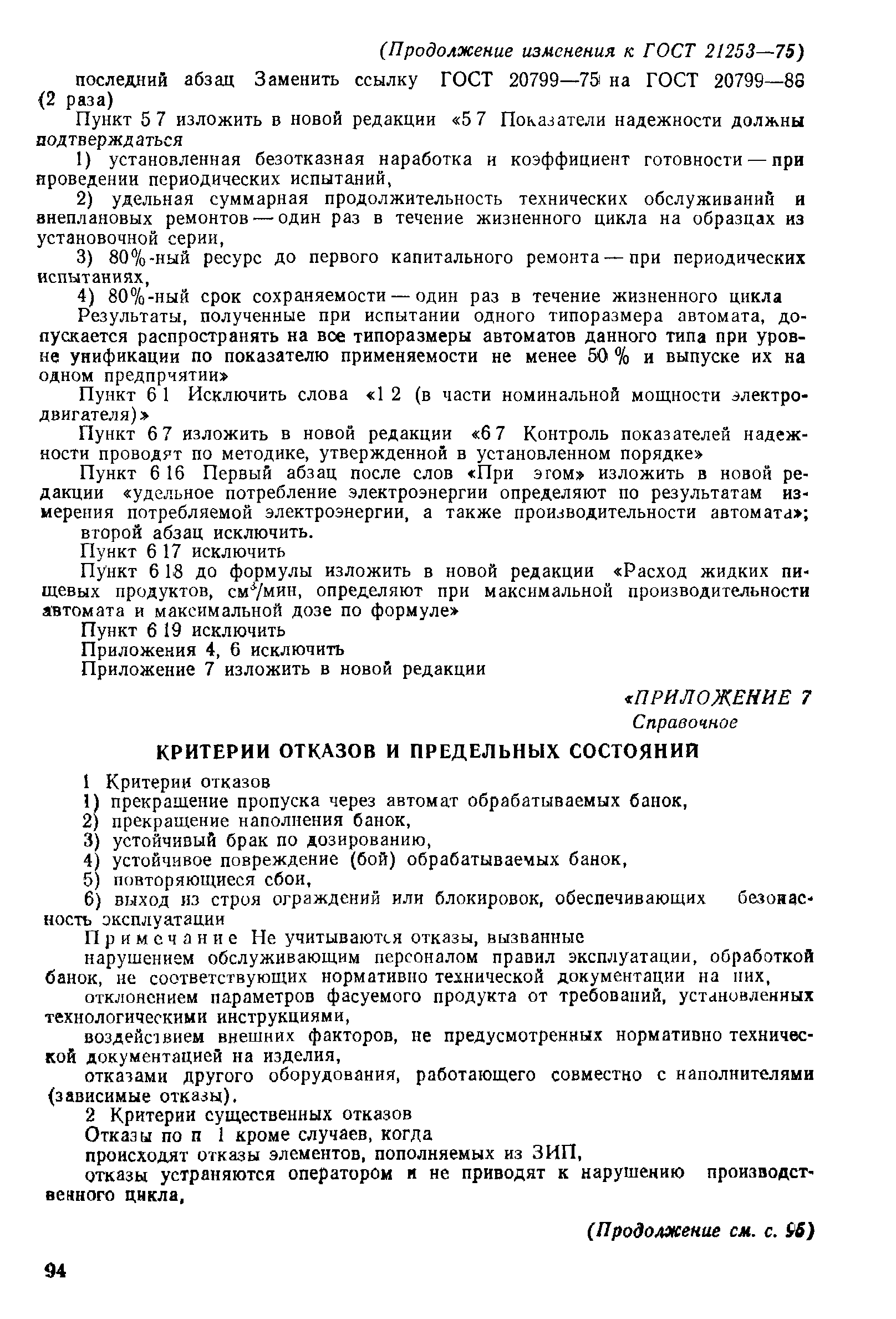 ГОСТ 21253-75
