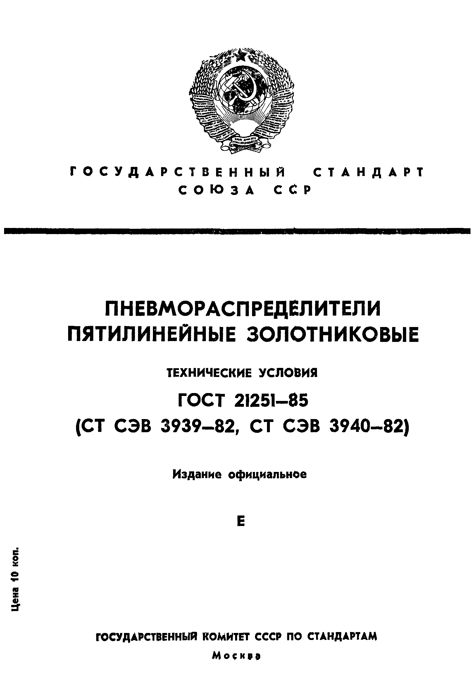 ГОСТ 21251-85
