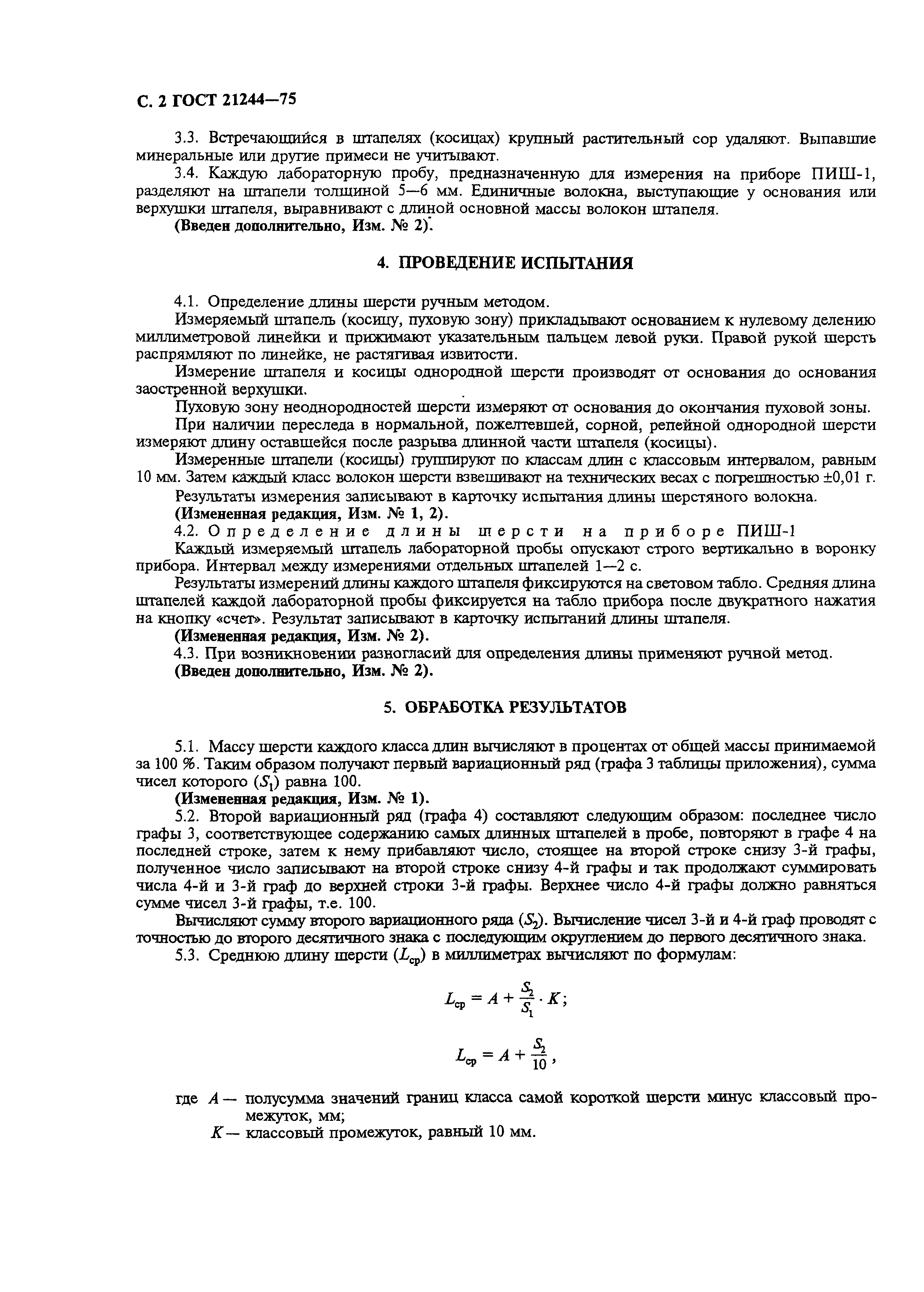 ГОСТ 21244-75
