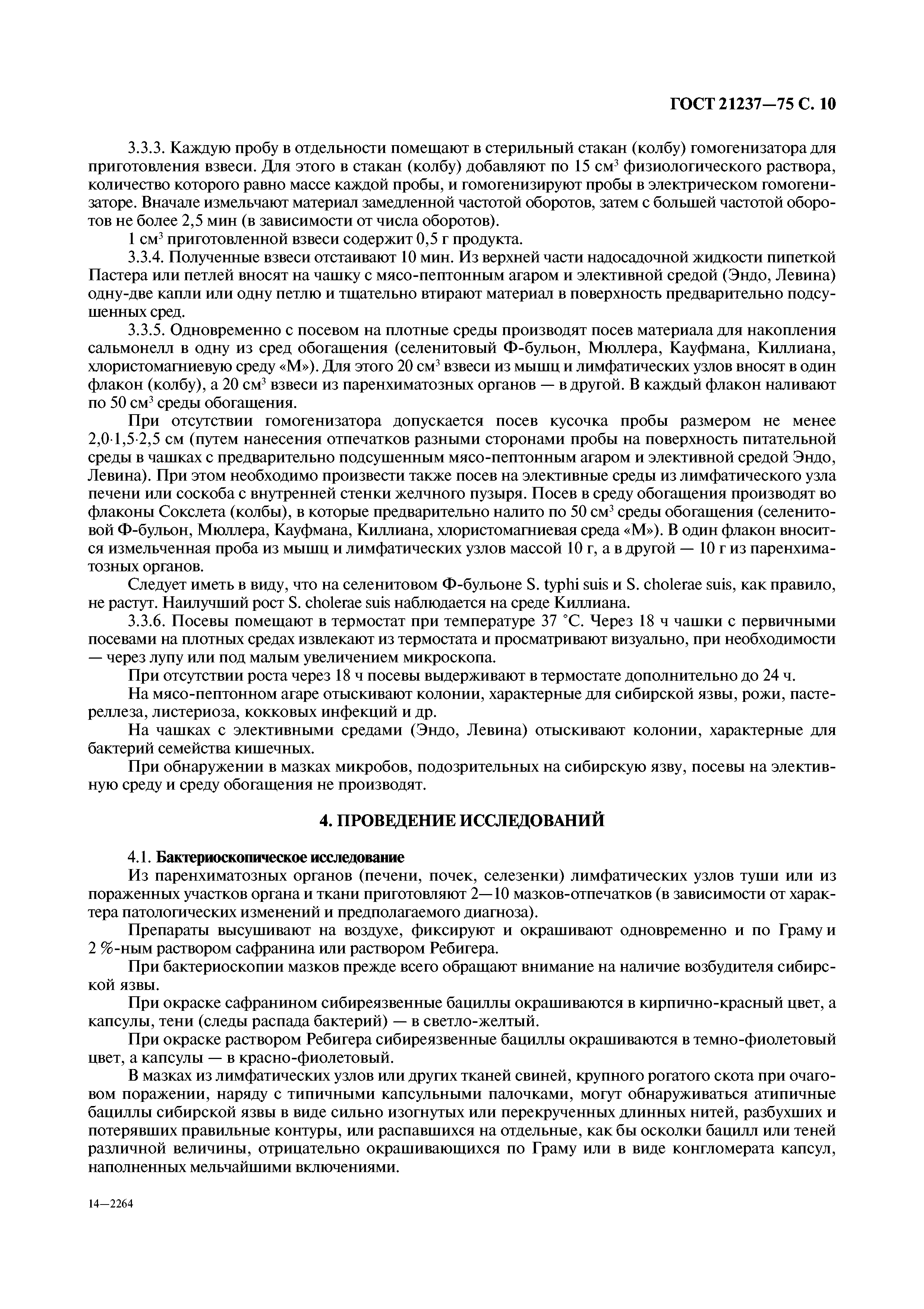 ГОСТ 21237-75