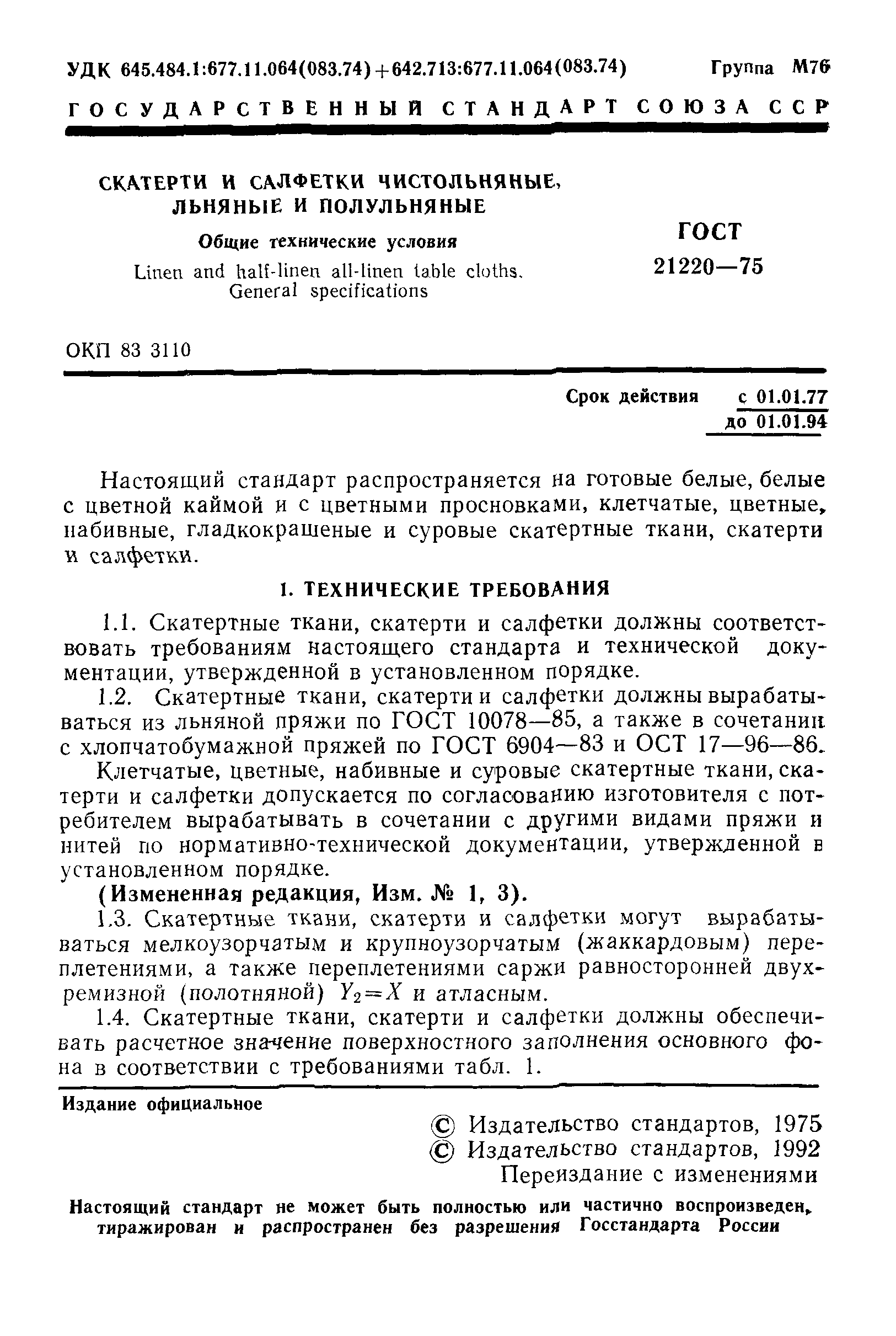 ГОСТ 21220-75