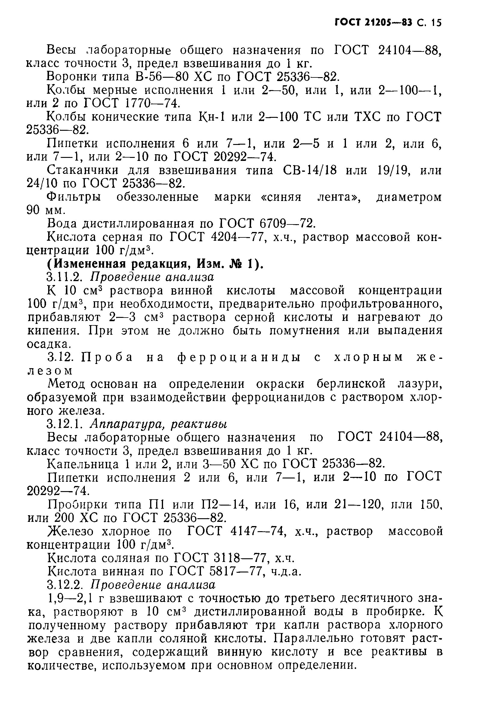 ГОСТ 21205-83
