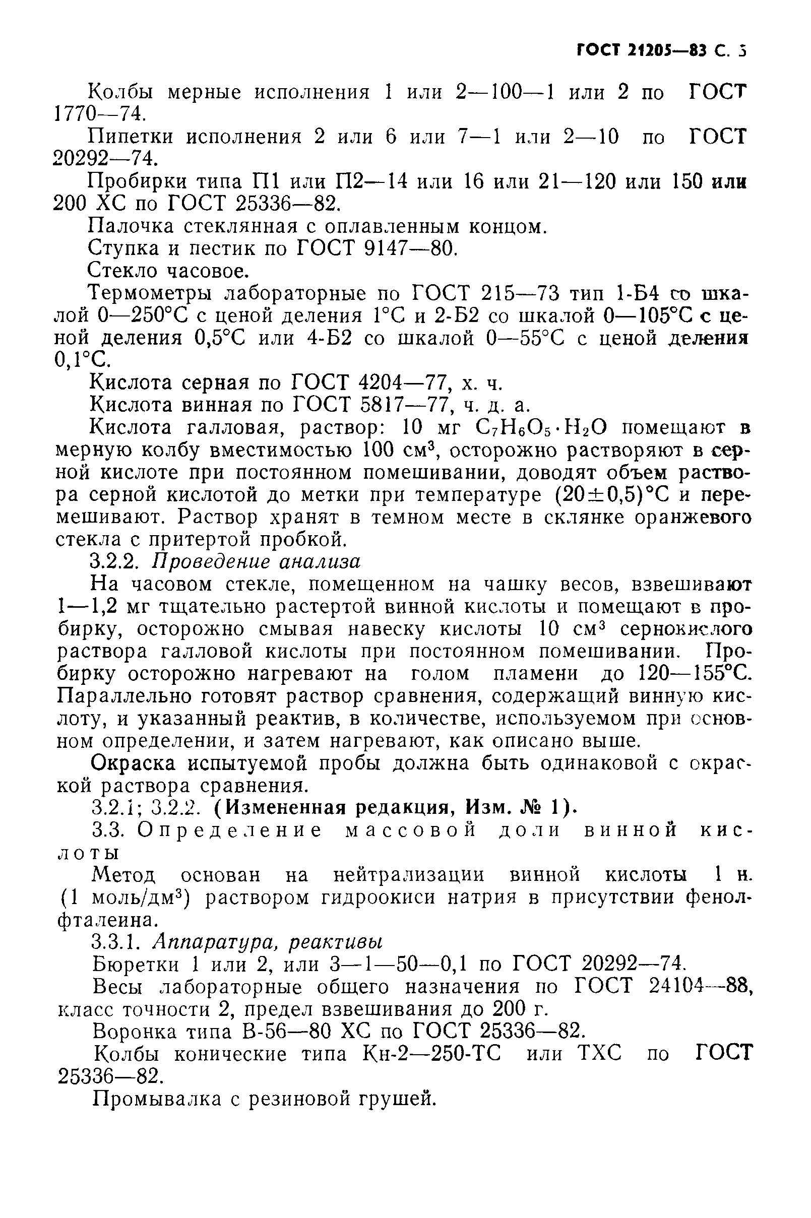 ГОСТ 21205-83