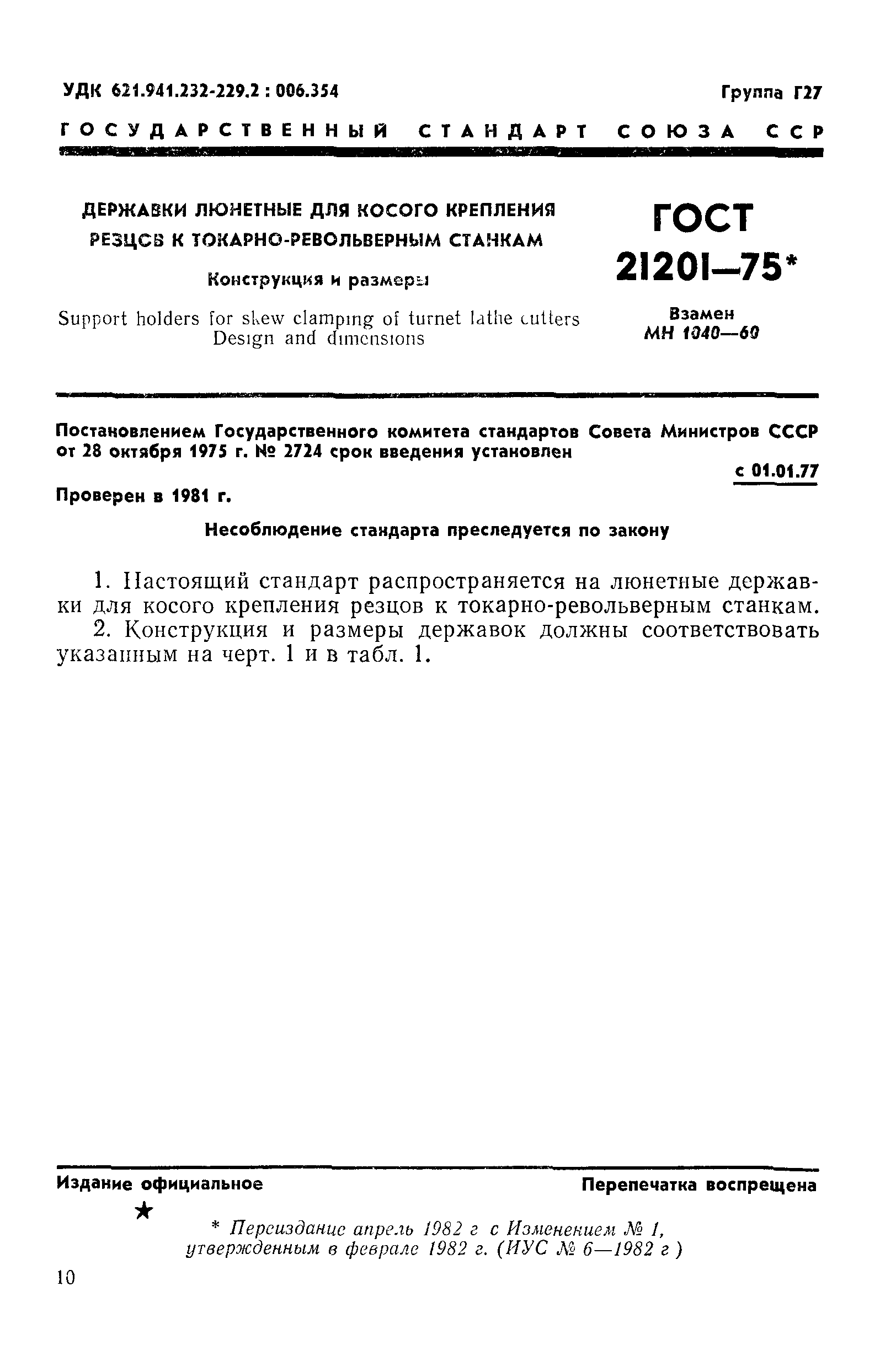 ГОСТ 21201-75