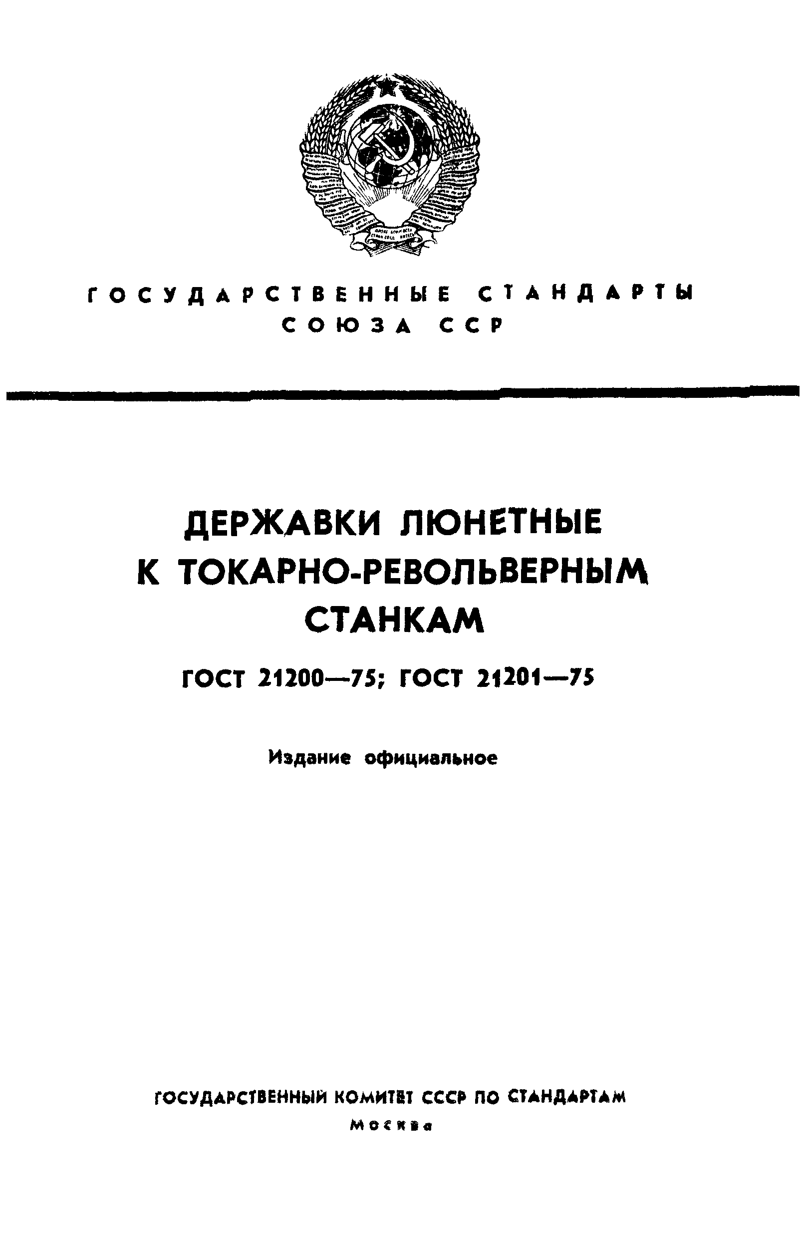 ГОСТ 21200-75