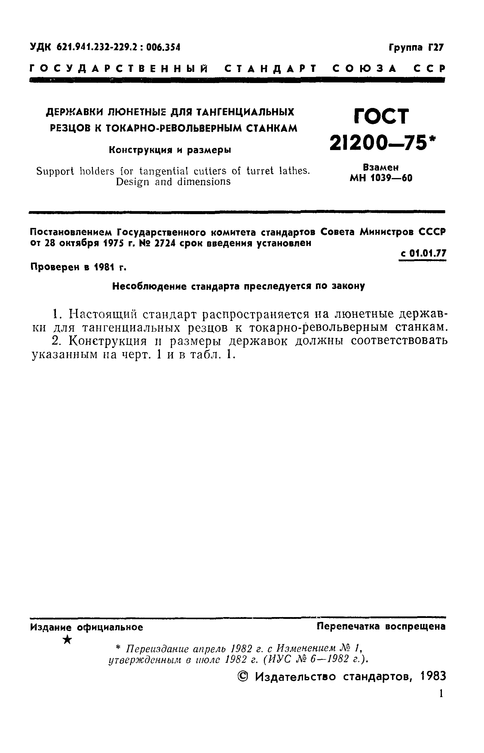 ГОСТ 21200-75