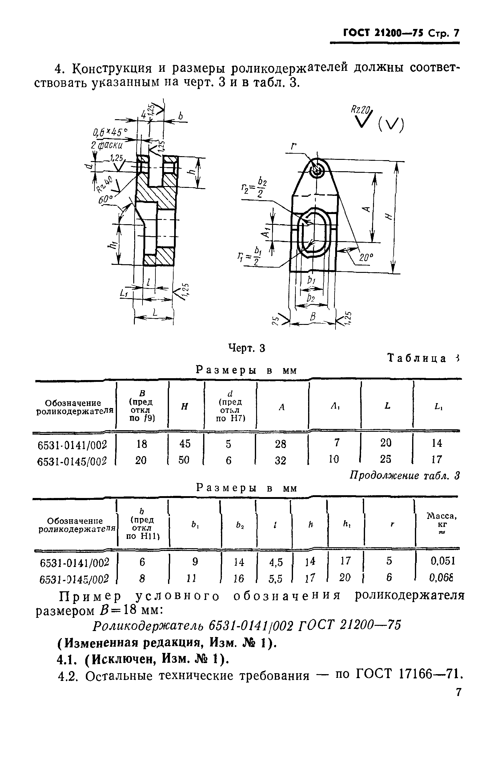 ГОСТ 21200-75
