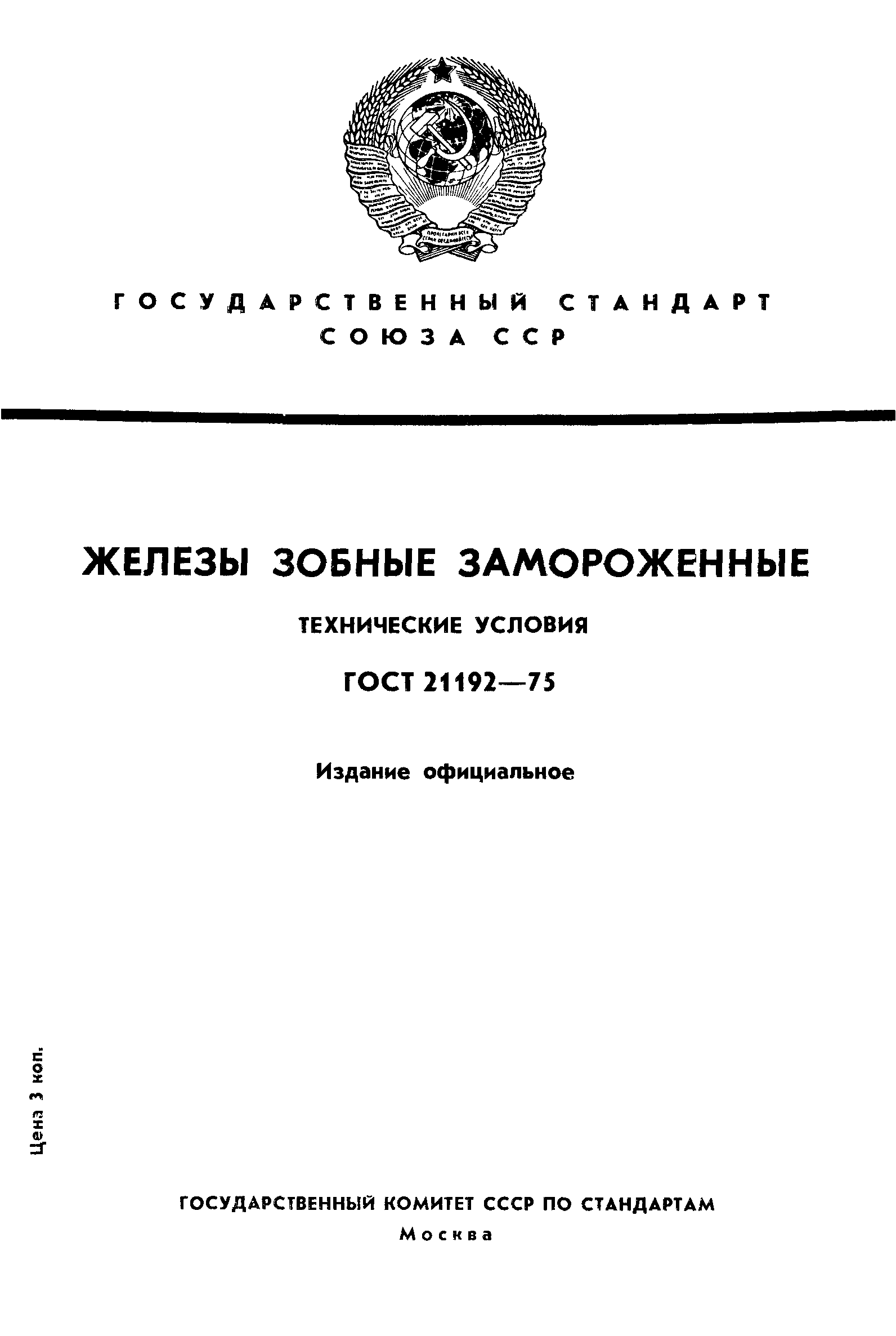 ГОСТ 21192-75