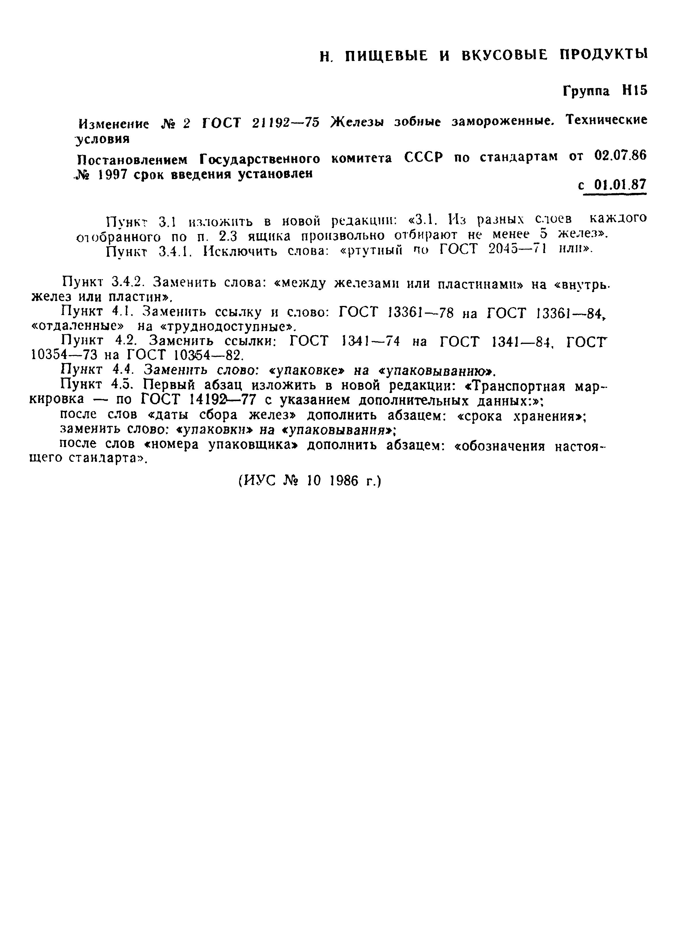 ГОСТ 21192-75