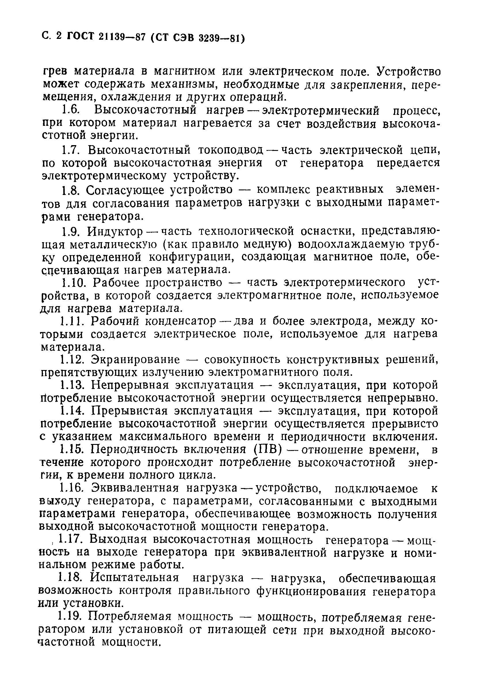 ГОСТ 21139-87