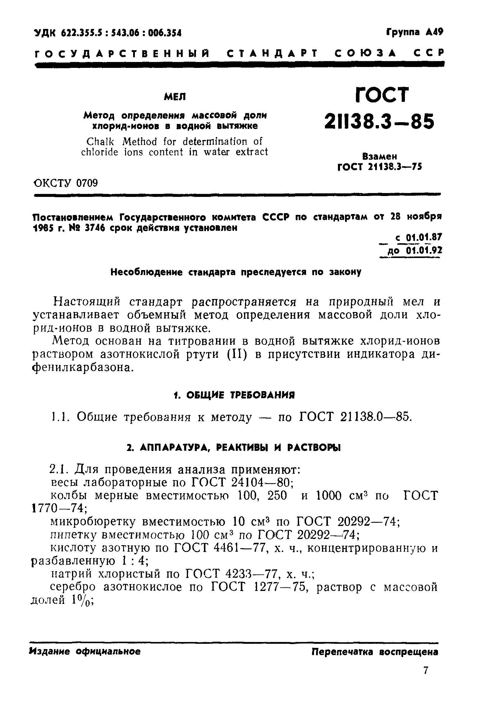 ГОСТ 21138.3-85