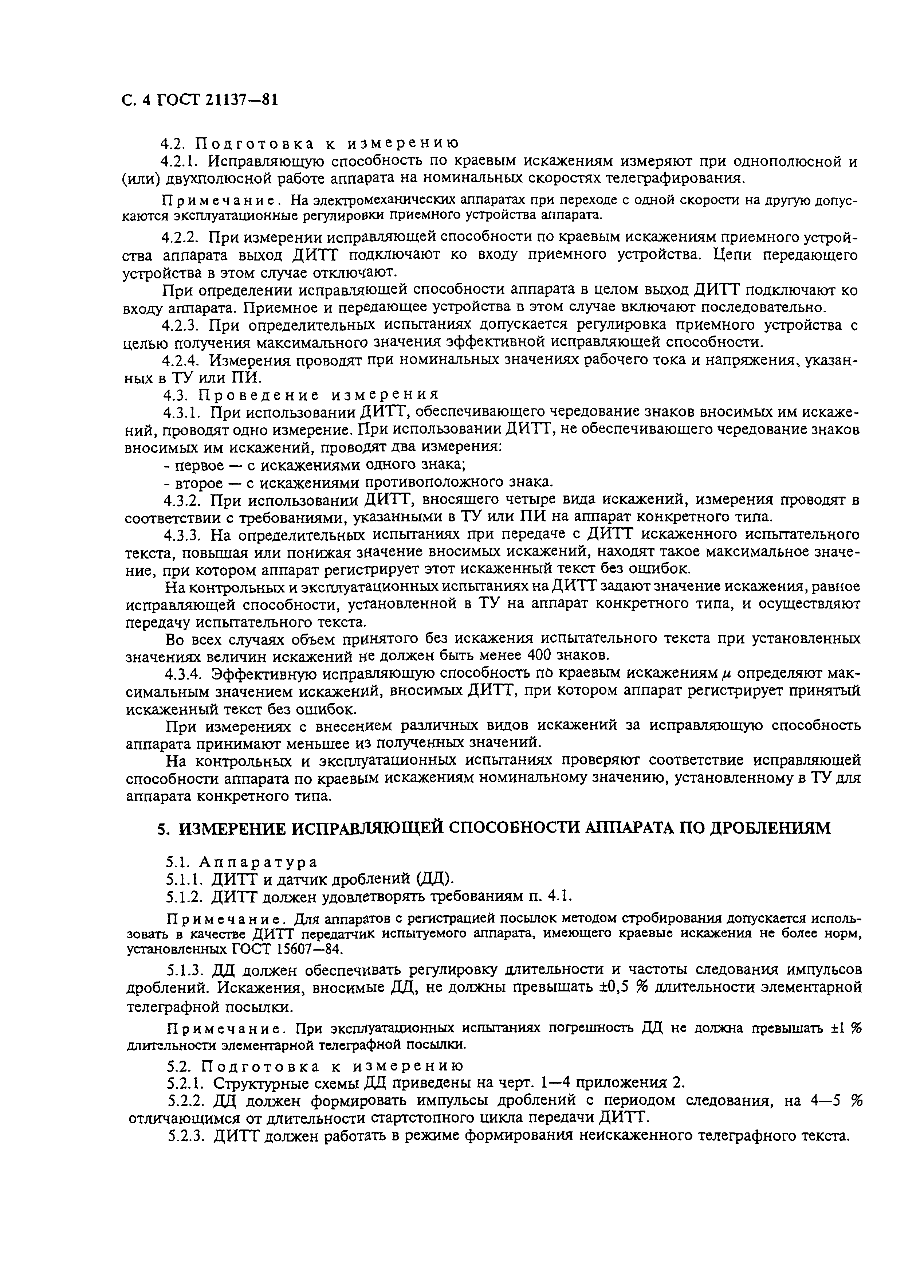 ГОСТ 21137-81