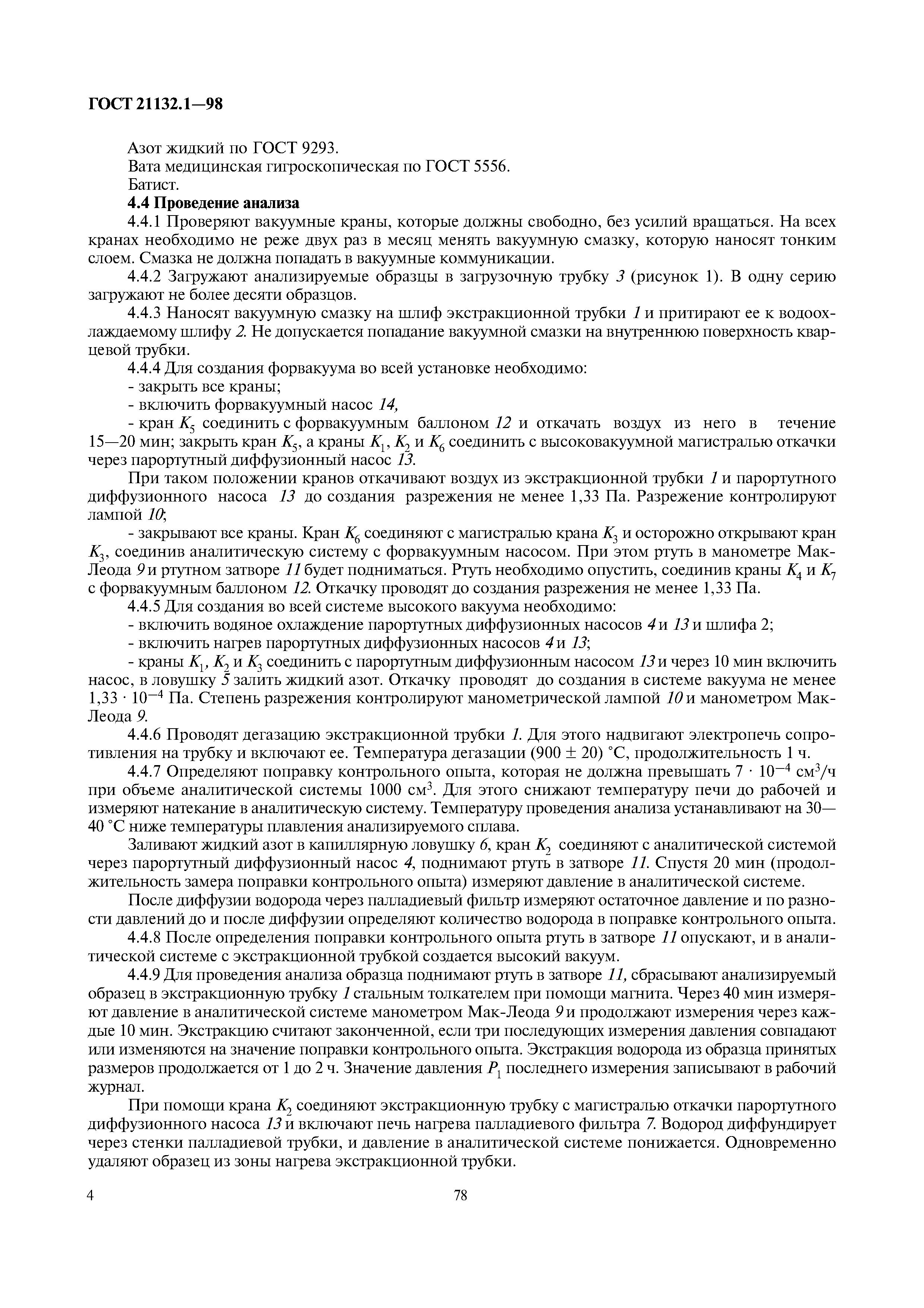 ГОСТ 21132.1-98