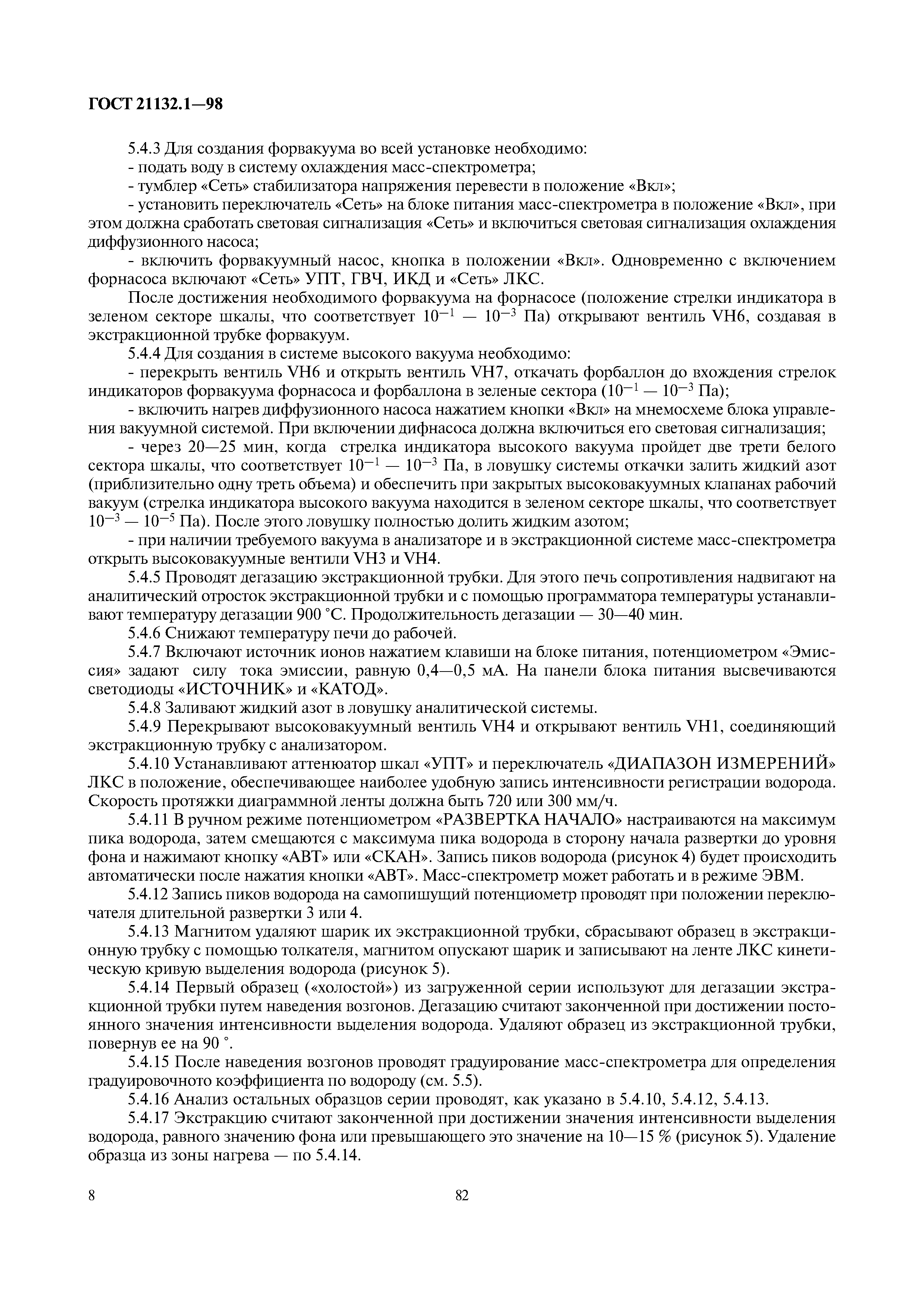 ГОСТ 21132.1-98