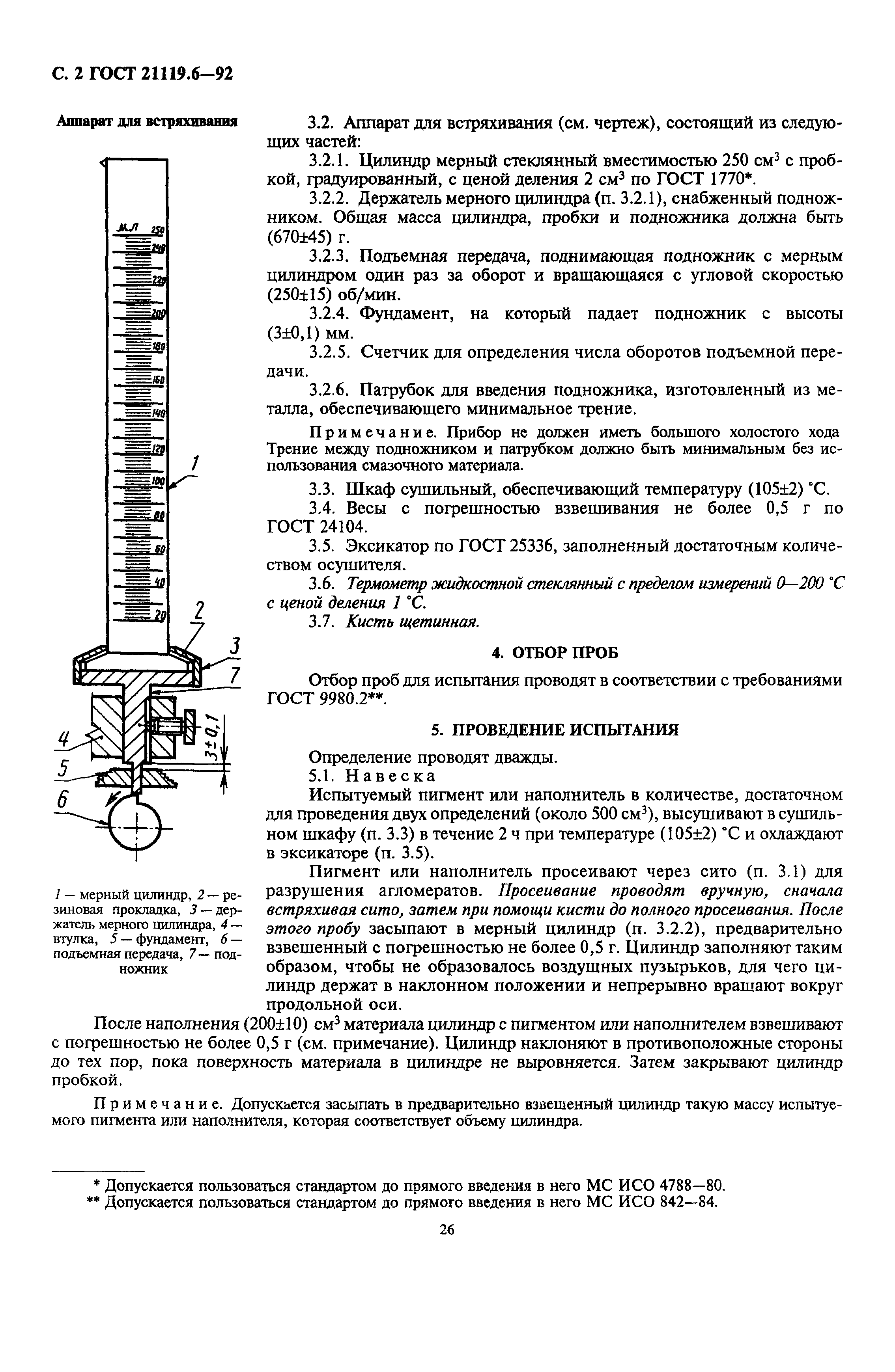 ГОСТ 21119.6-92