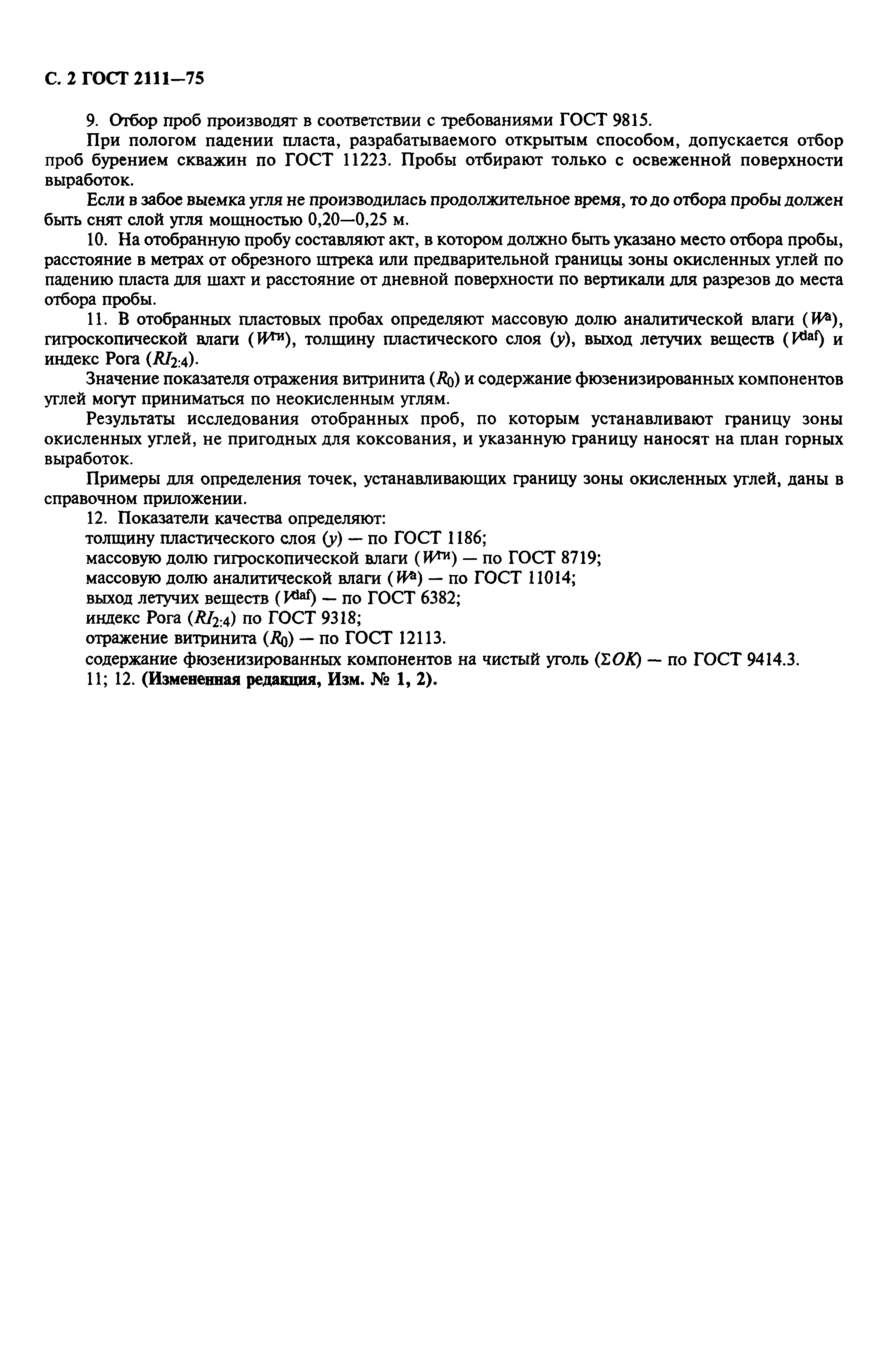 ГОСТ 2111-75