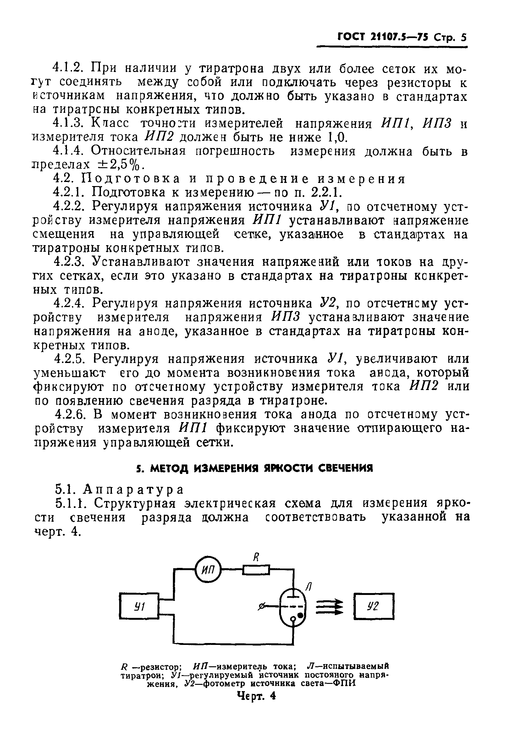 ГОСТ 21107.5-75