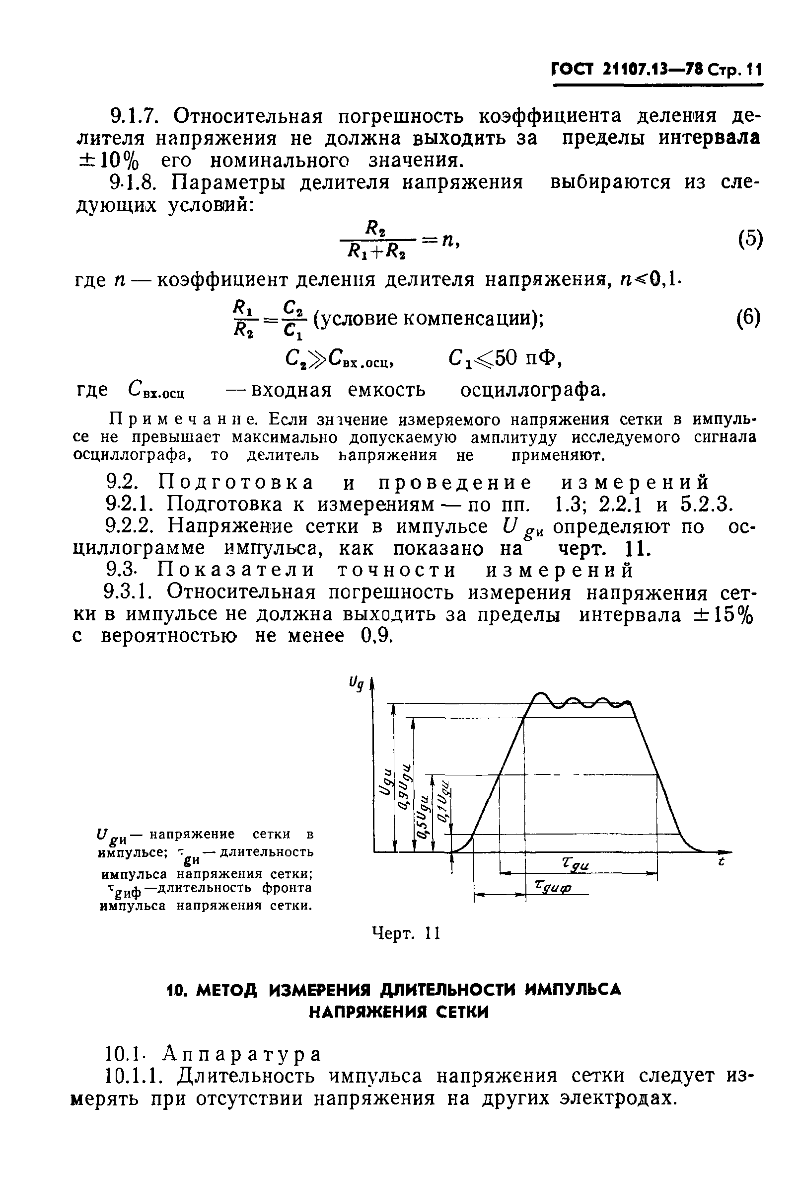 ГОСТ 21107.13-78