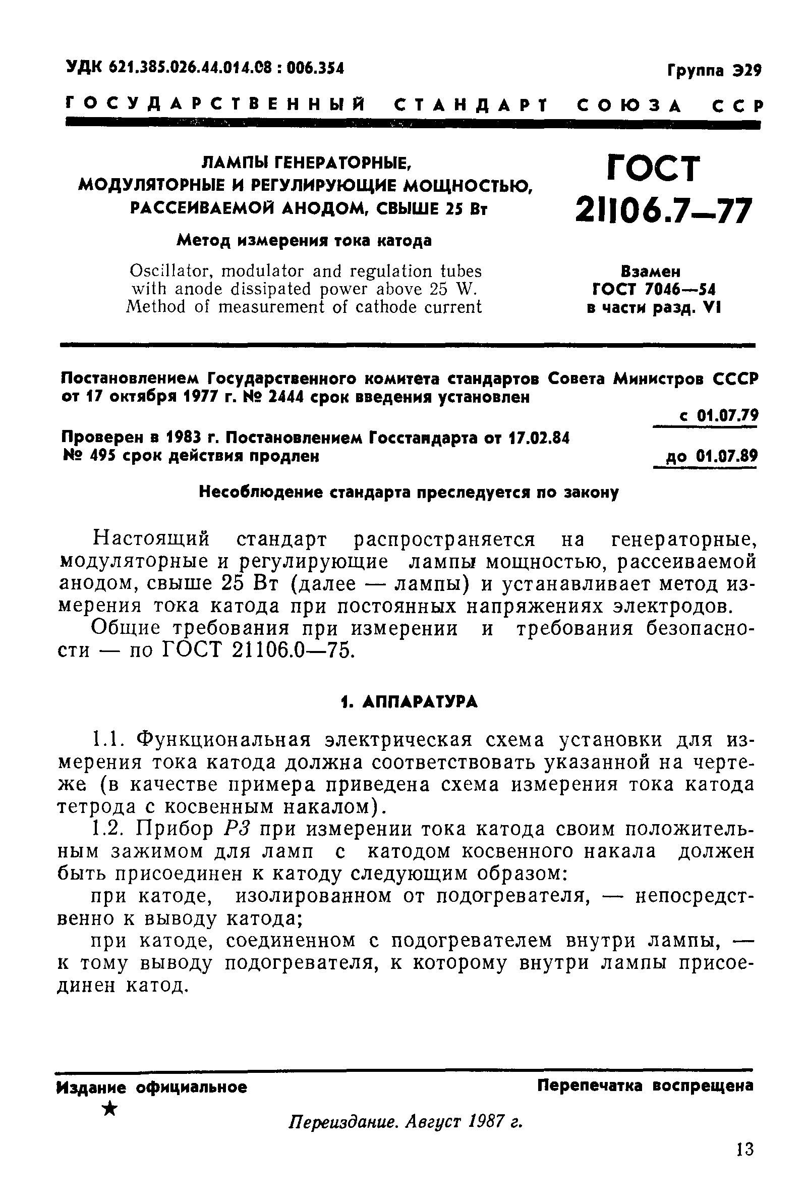 ГОСТ 21106.7-77