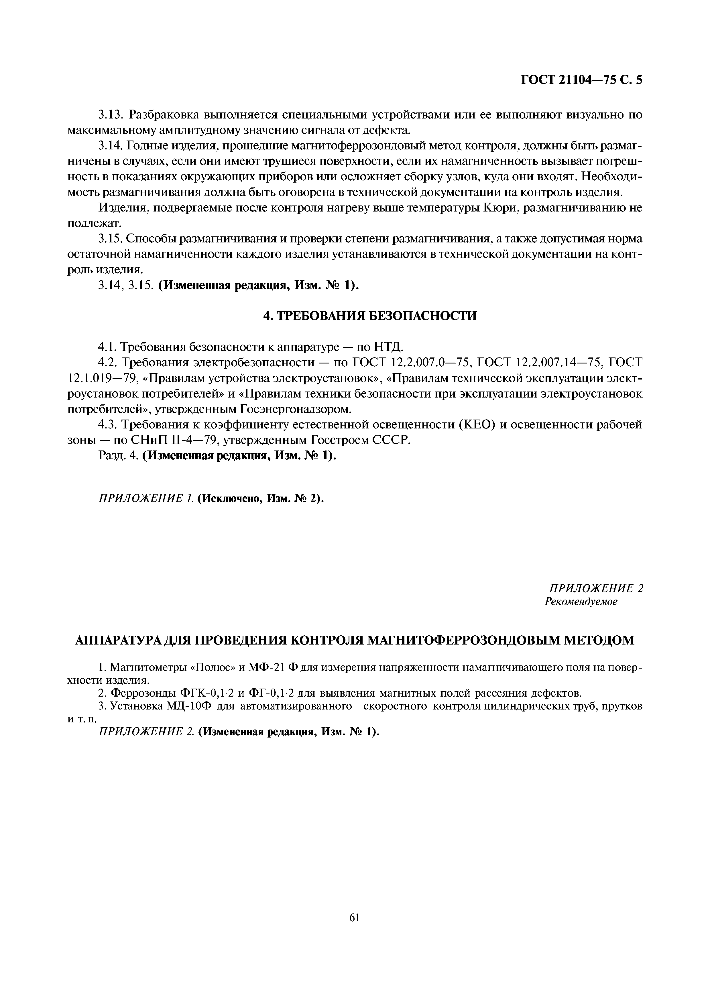 ГОСТ 21104-75