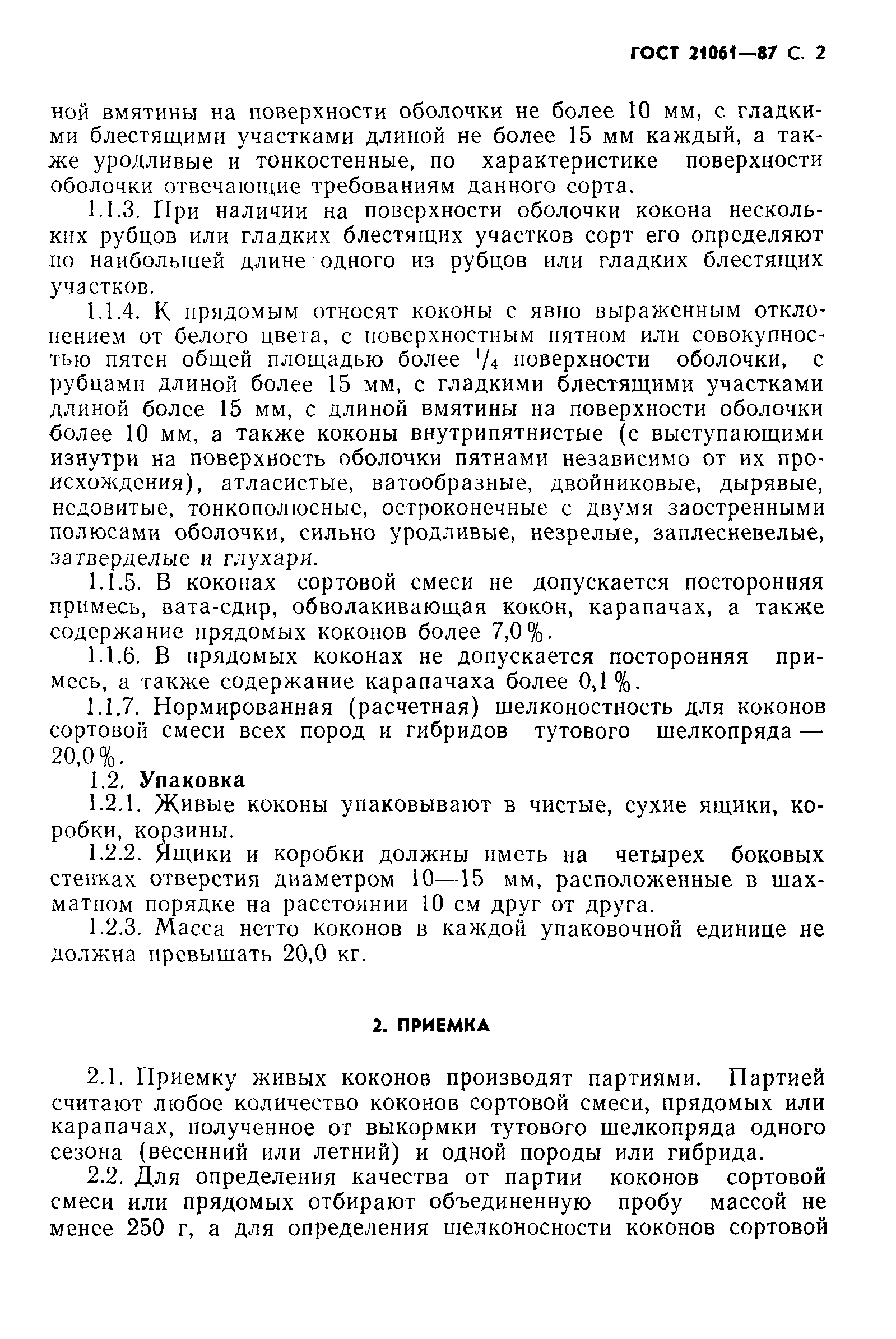 ГОСТ 21061-87