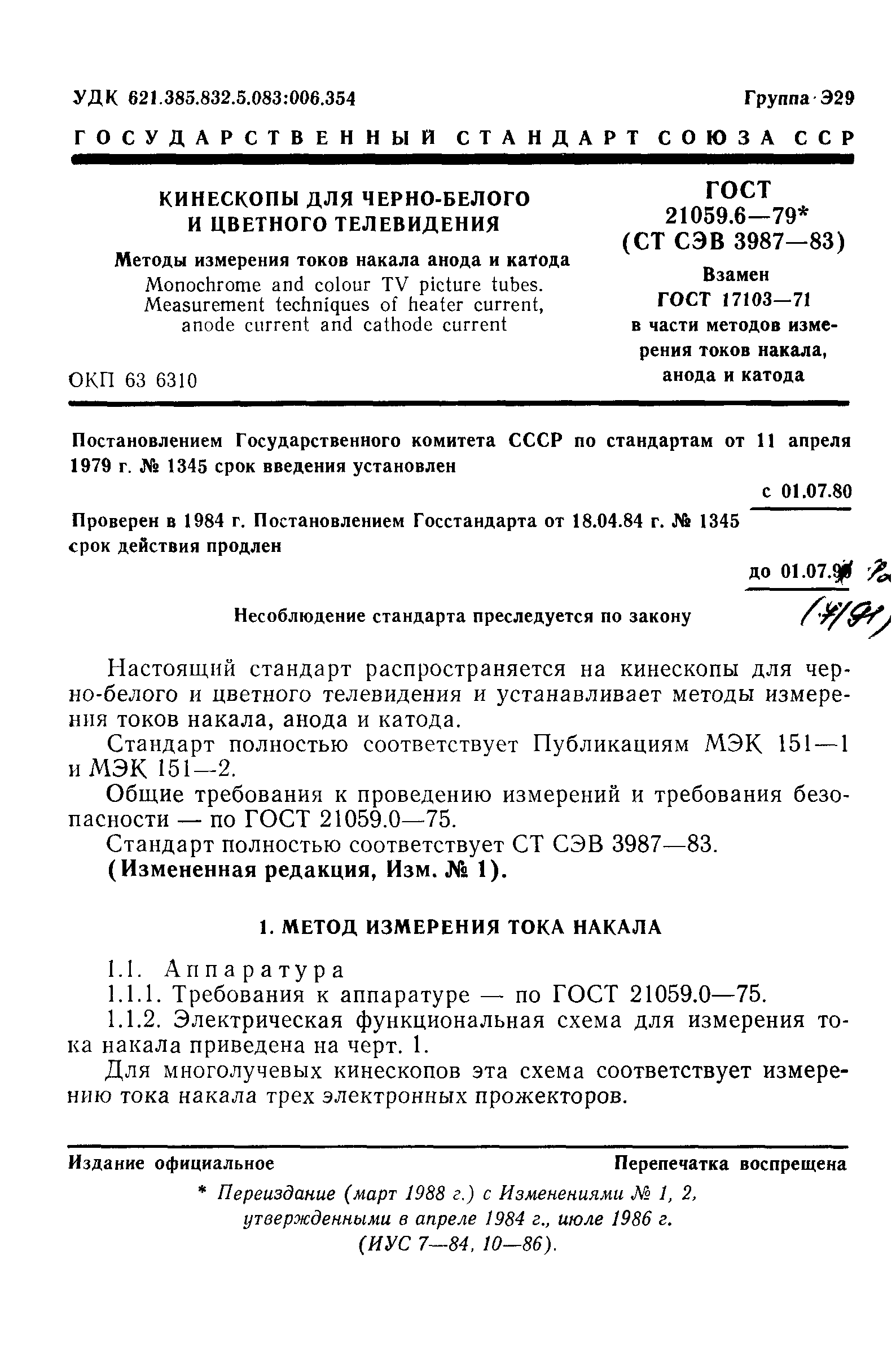 ГОСТ 21059.6-79