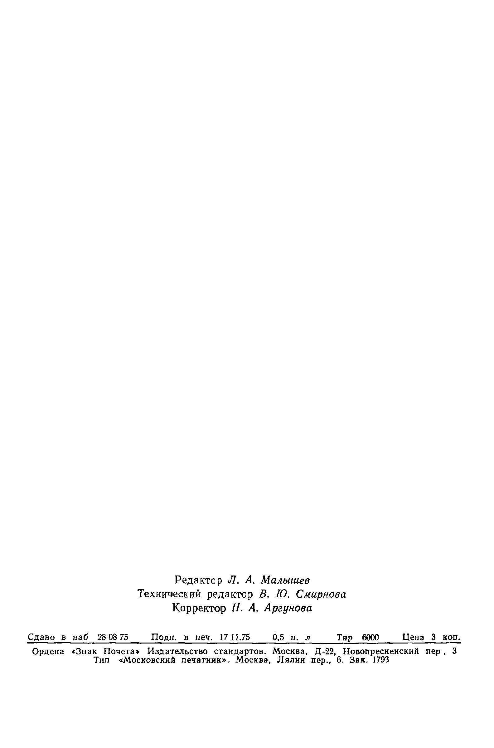 ГОСТ 21059.2-75
