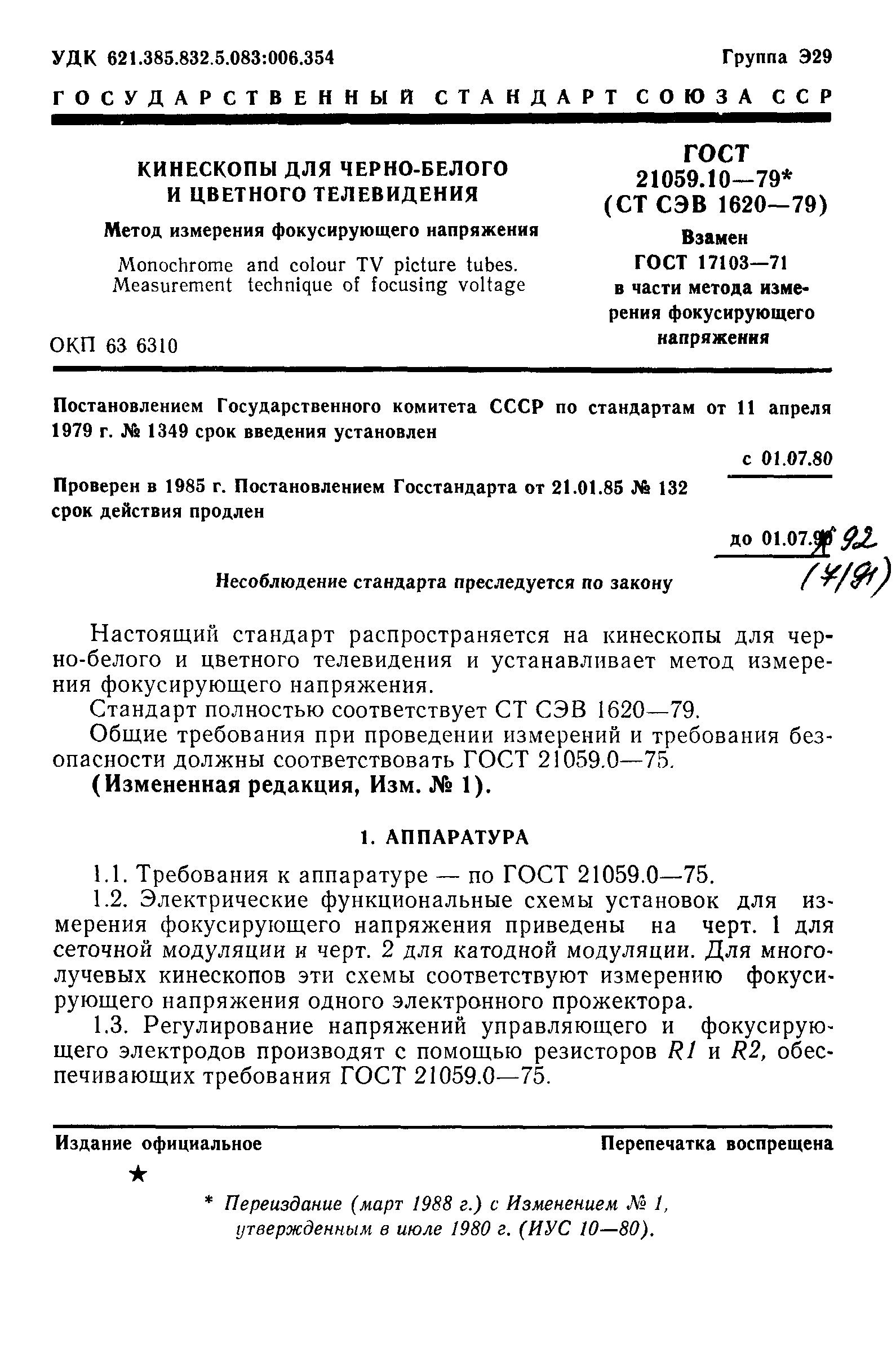 ГОСТ 21059.10-79