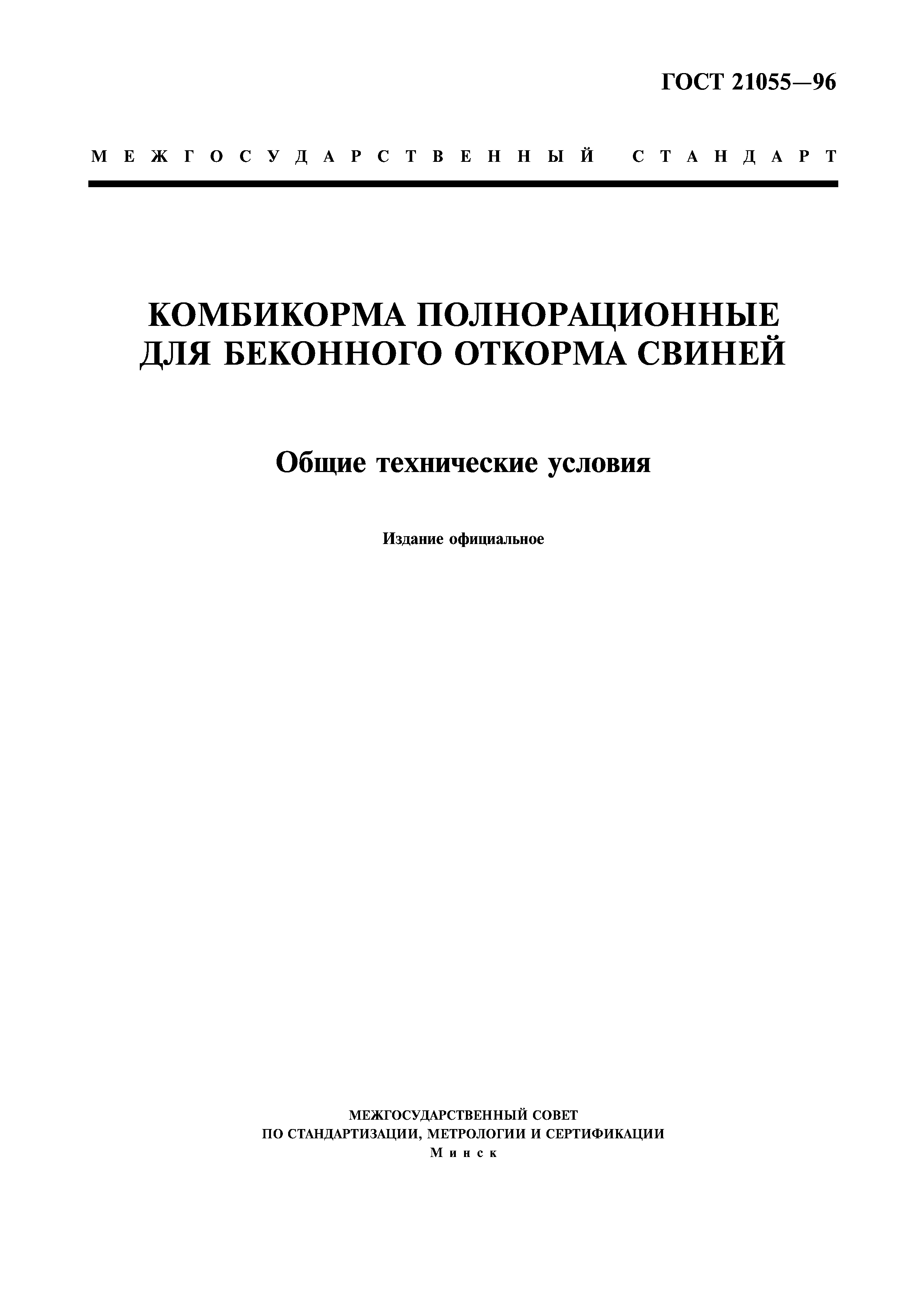 ГОСТ 21055-96