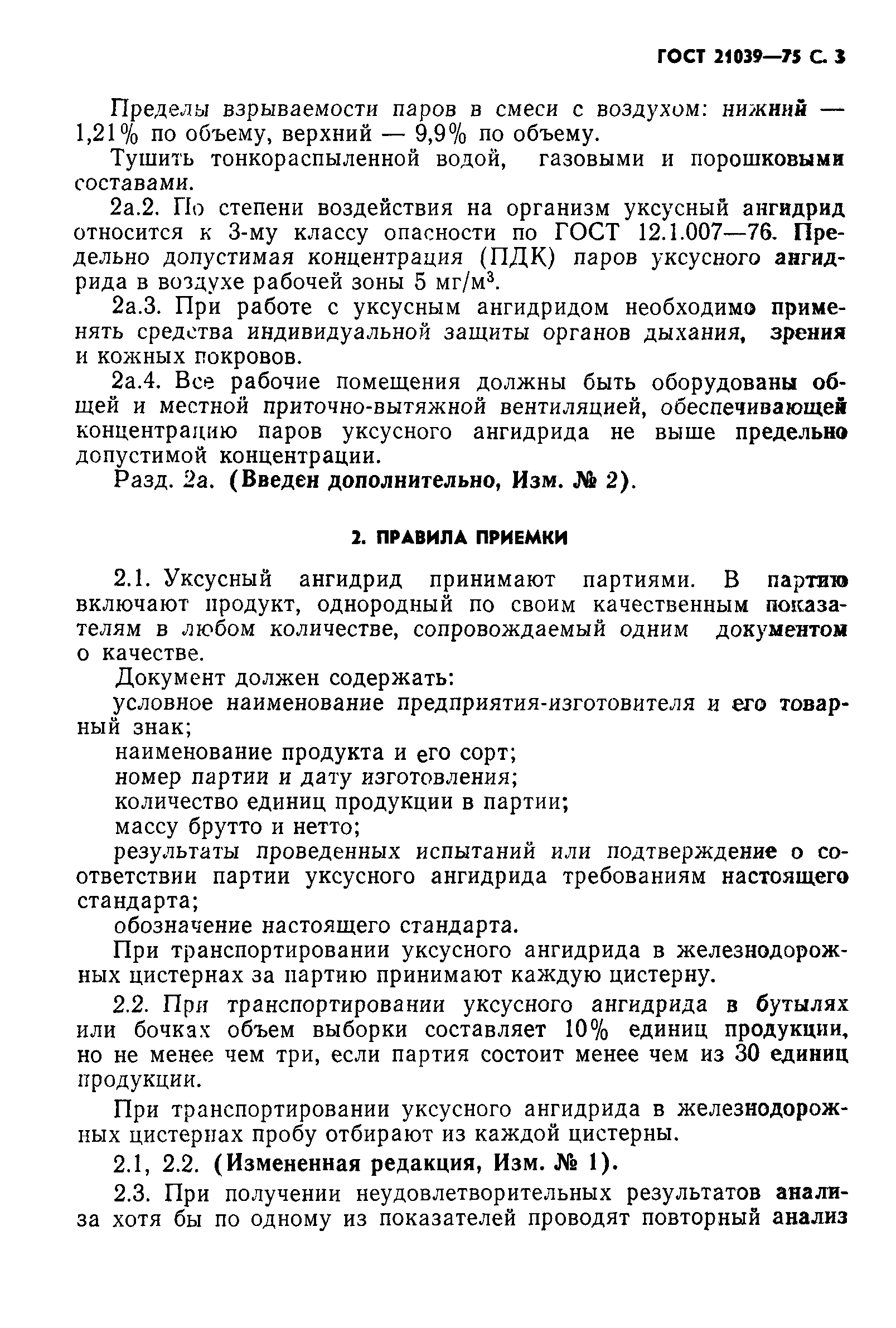 ГОСТ 21039-75