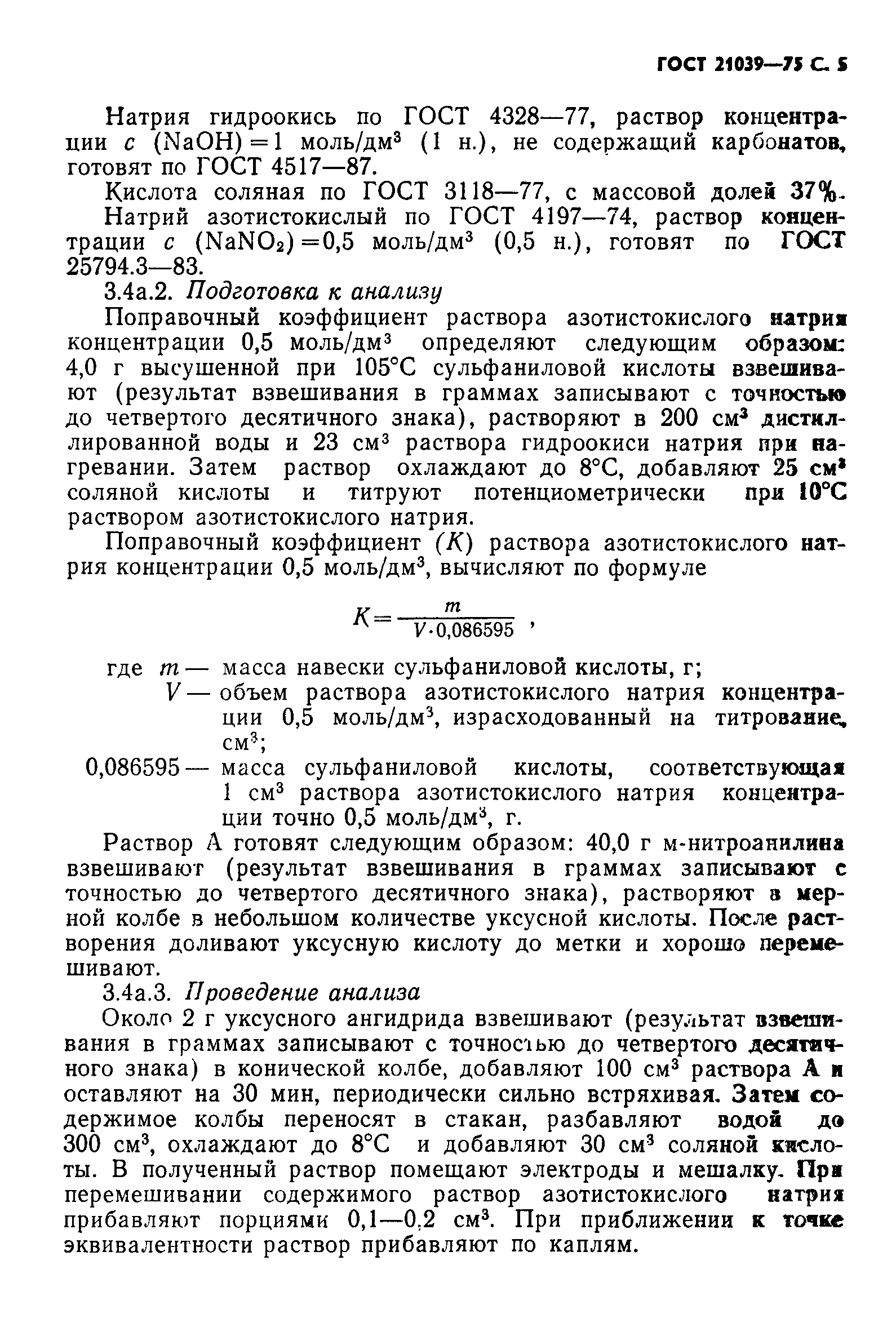 ГОСТ 21039-75