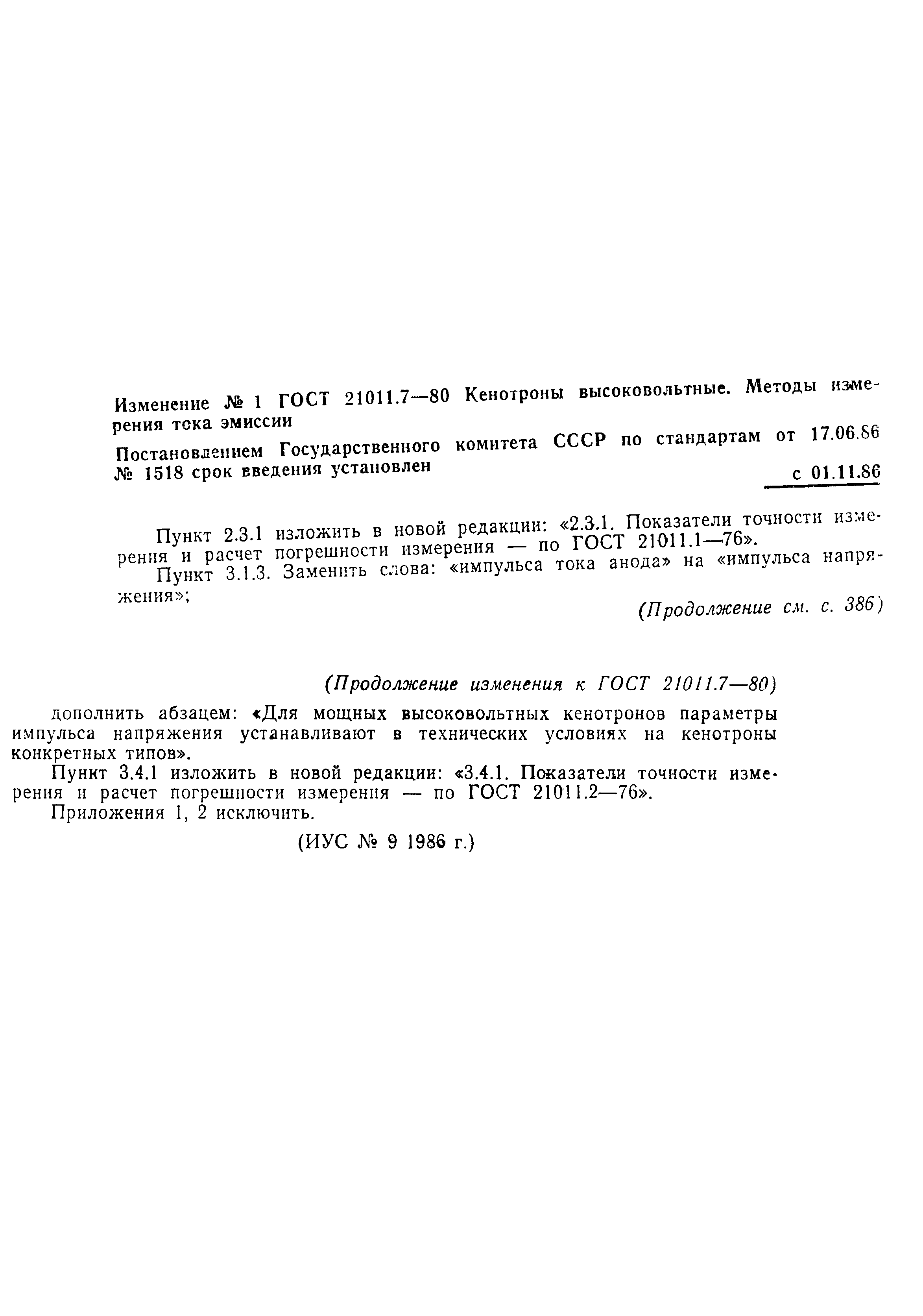 ГОСТ 21011.7-80
