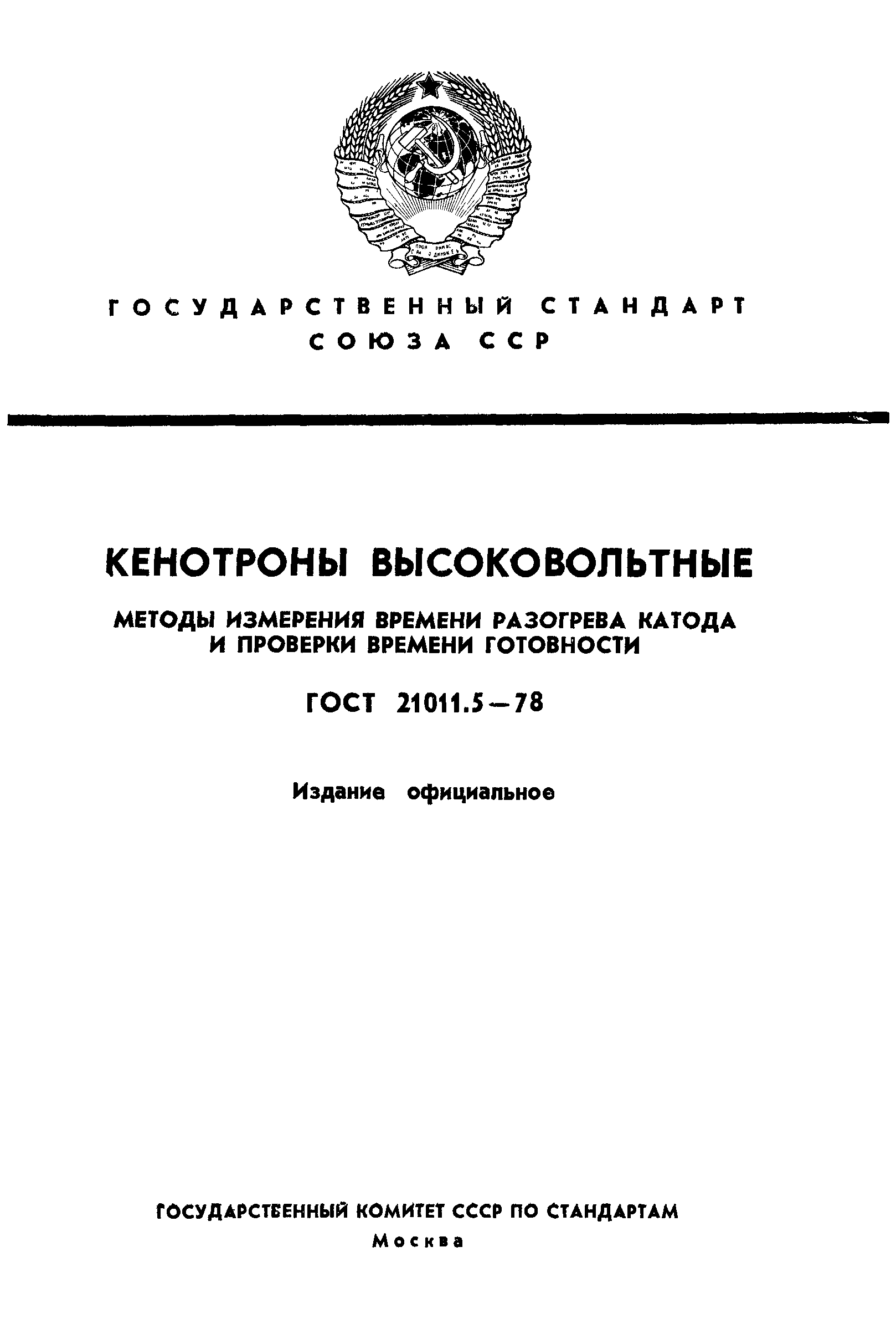 ГОСТ 21011.5-78