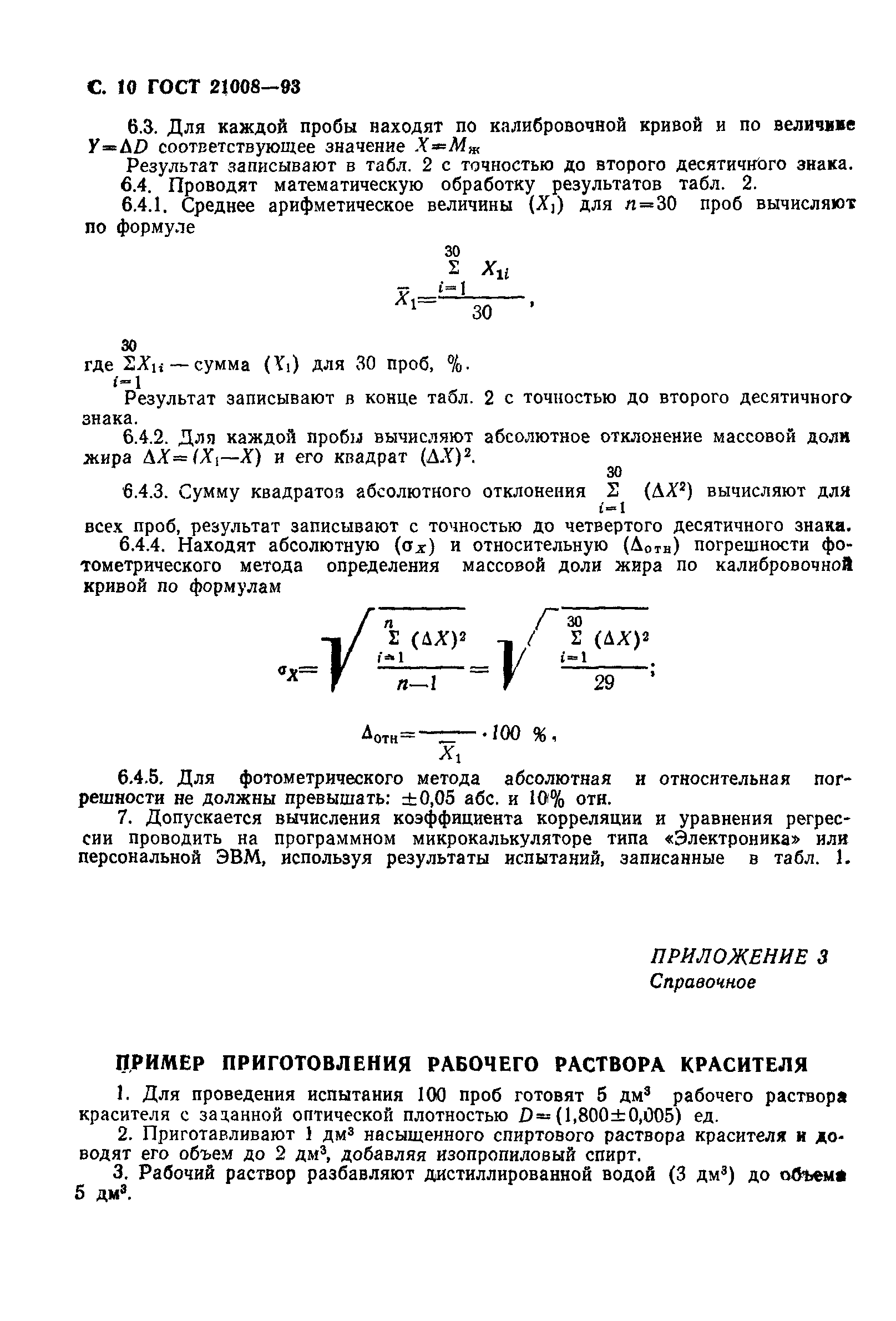 ГОСТ 21008-93